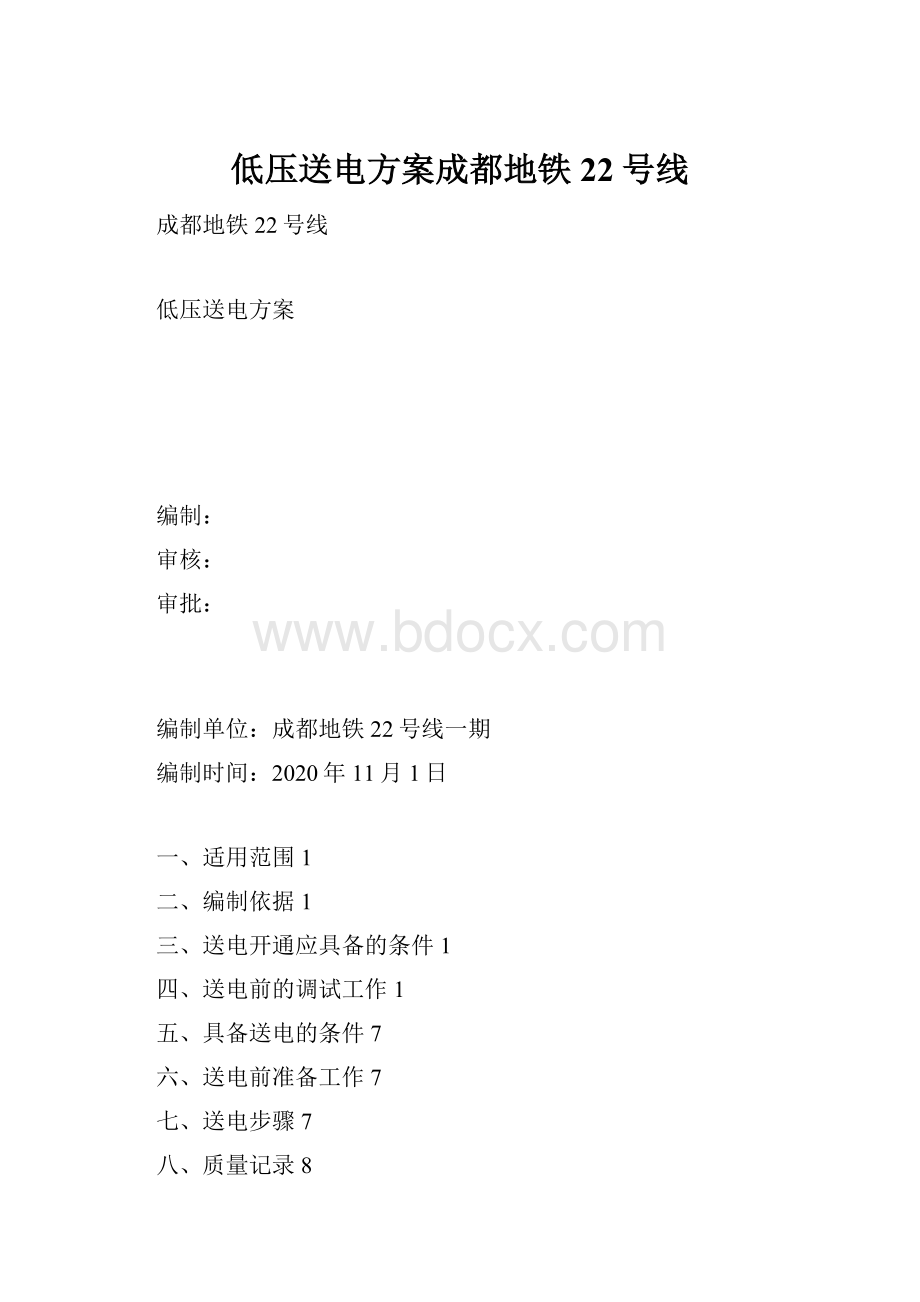 低压送电方案成都地铁22号线.docx