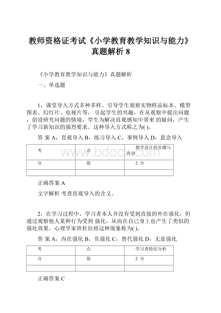 教师资格证考试《小学教育教学知识与能力》真题解析 8.docx