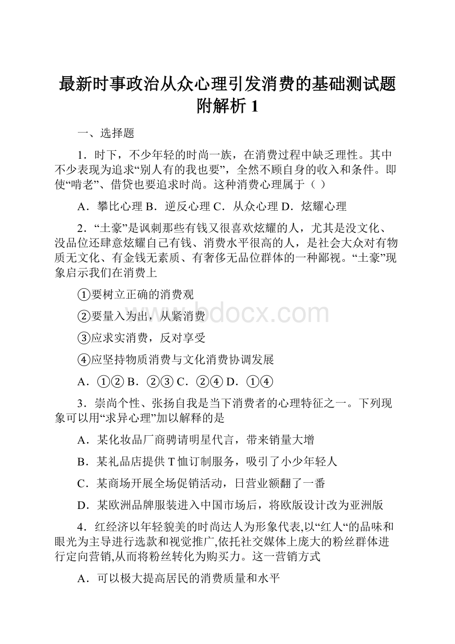 最新时事政治从众心理引发消费的基础测试题附解析1.docx_第1页