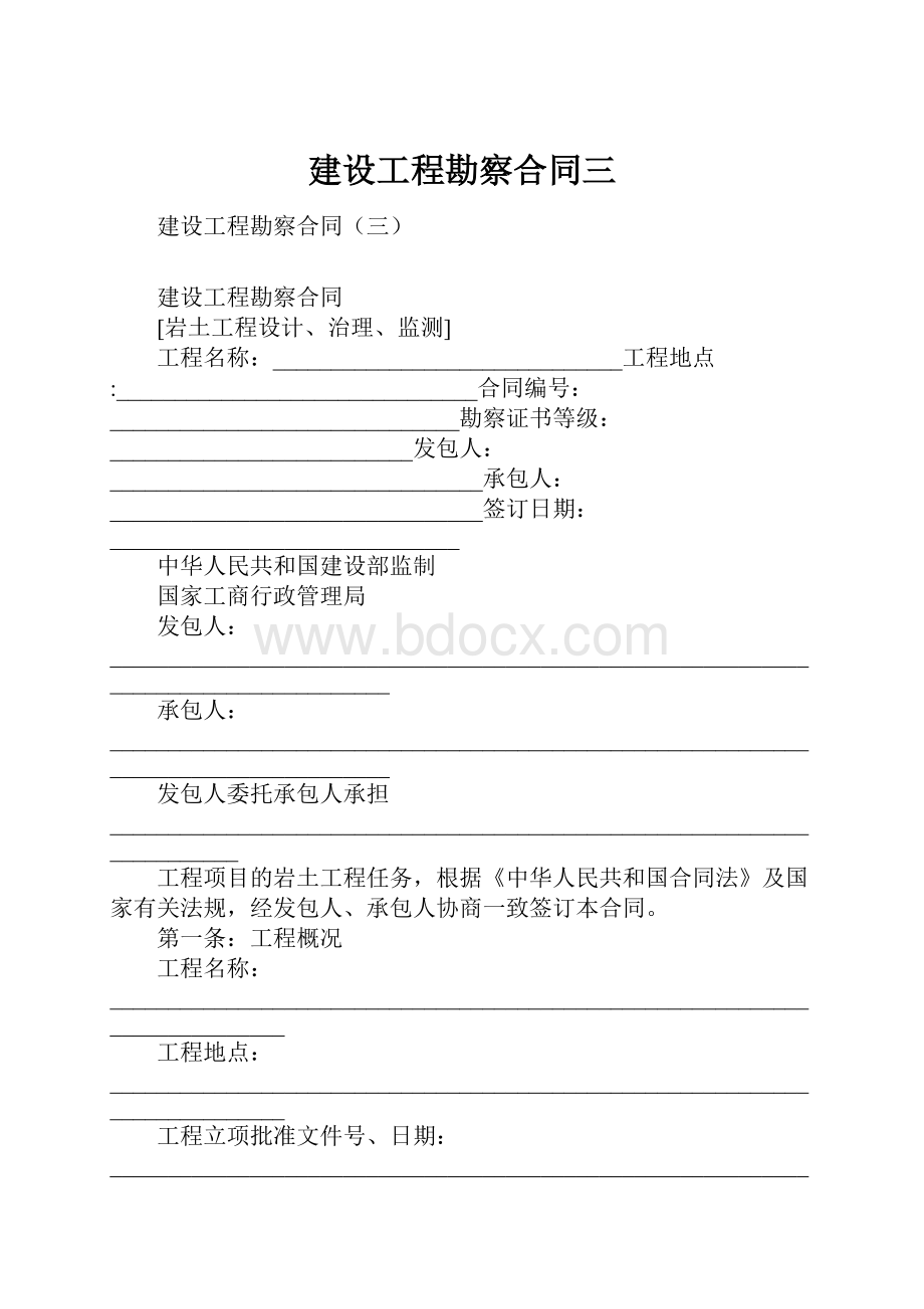 建设工程勘察合同三.docx