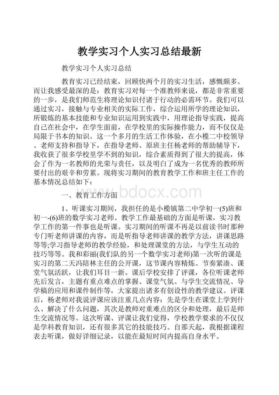 教学实习个人实习总结最新.docx