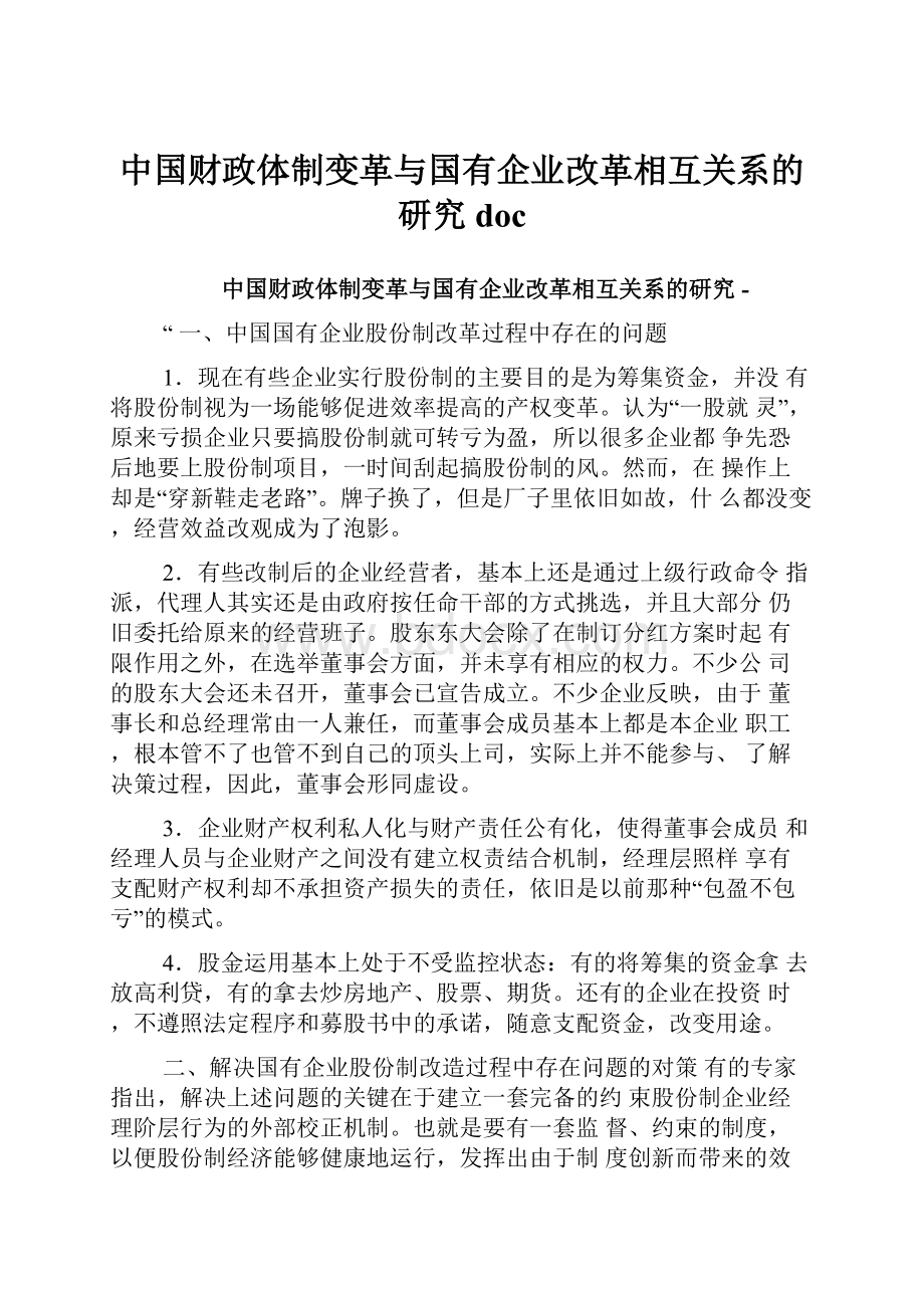 中国财政体制变革与国有企业改革相互关系的研究doc.docx_第1页