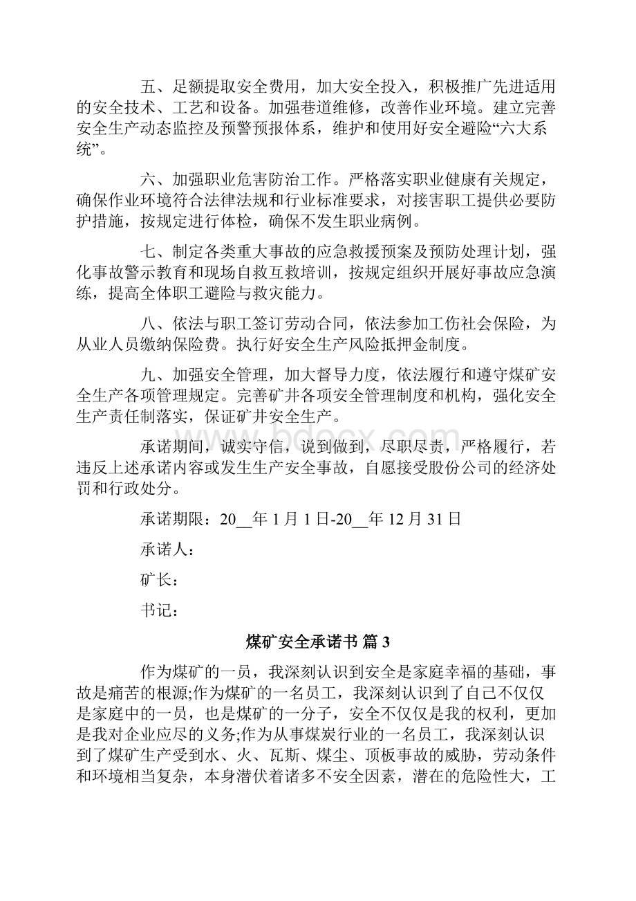 关于煤矿安全承诺书模板合集八篇.docx_第3页