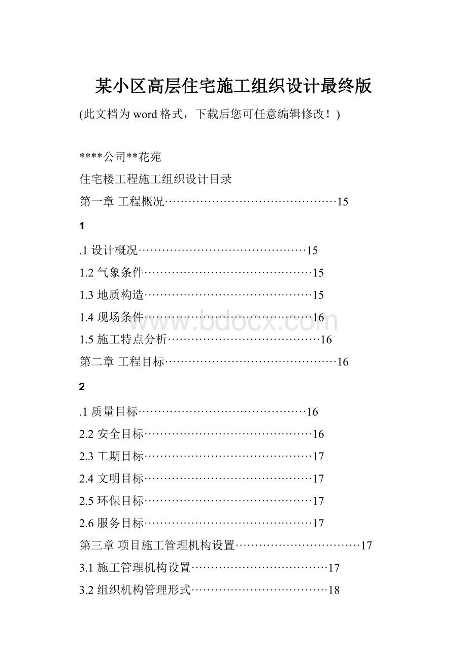 某小区高层住宅施工组织设计最终版.docx_第1页