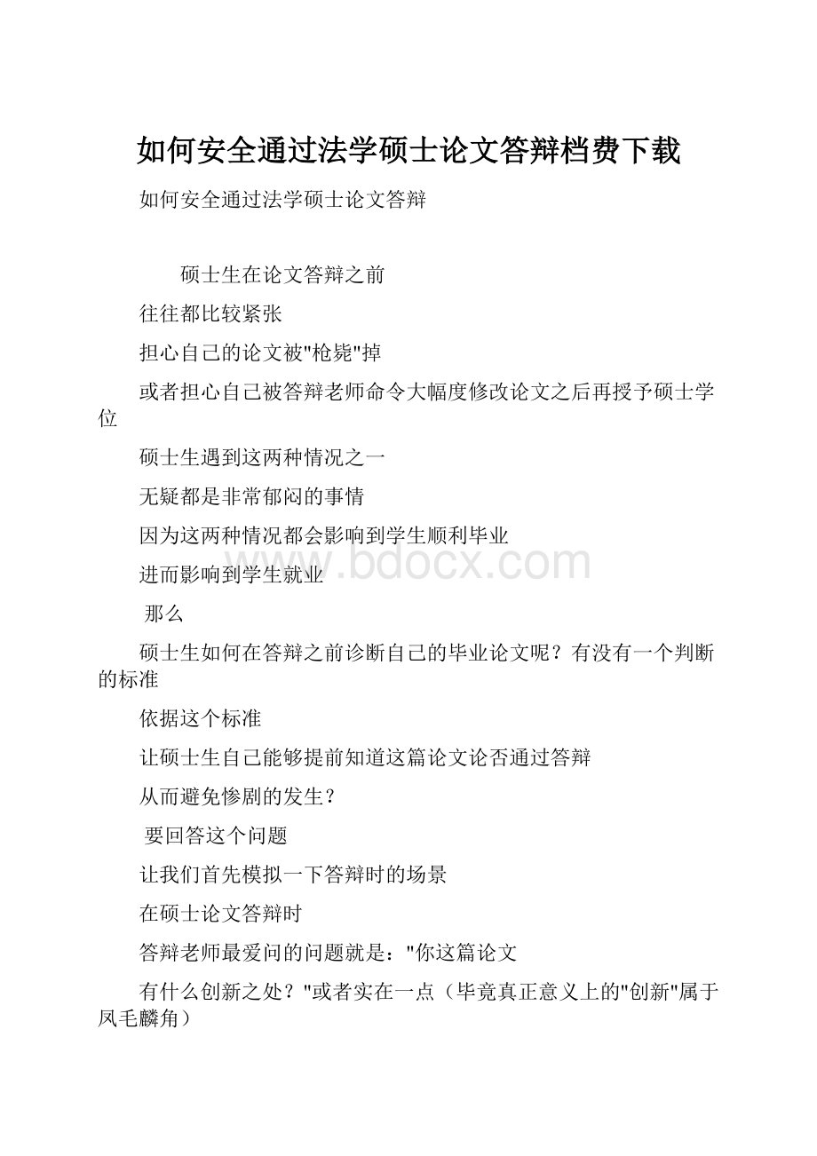 如何安全通过法学硕士论文答辩档费下载.docx_第1页