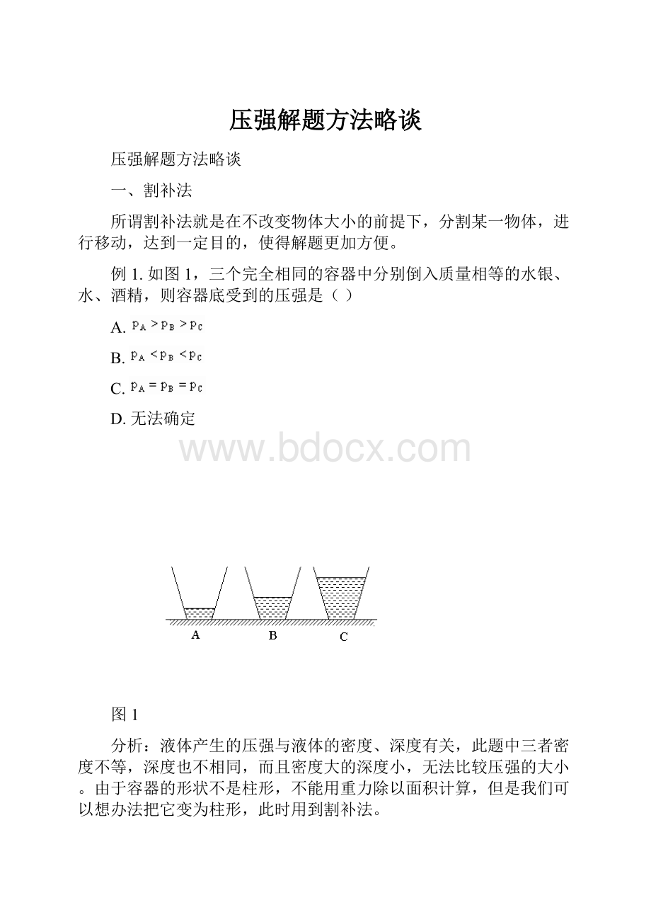 压强解题方法略谈.docx_第1页