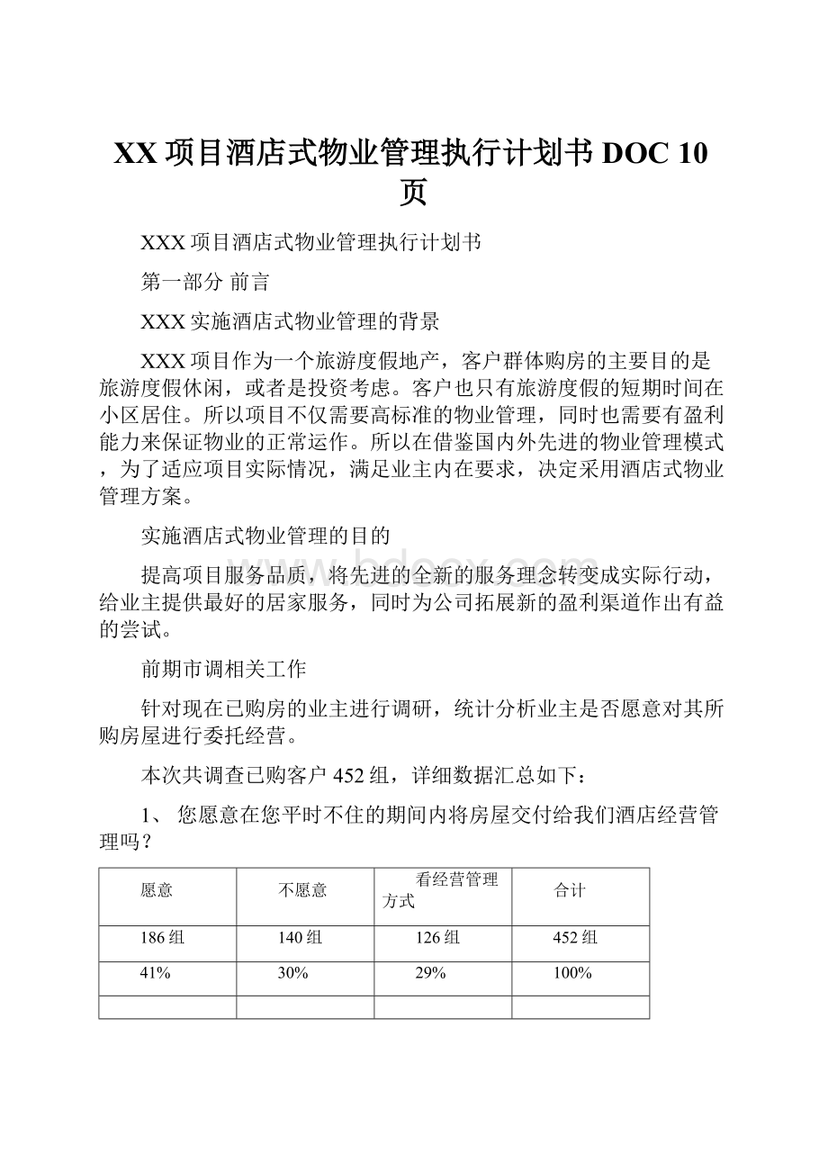 XX项目酒店式物业管理执行计划书DOC 10页.docx_第1页