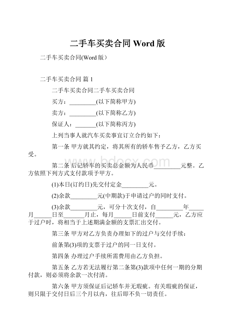 二手车买卖合同Word版.docx_第1页