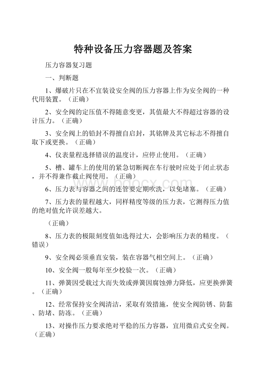 特种设备压力容器题及答案.docx