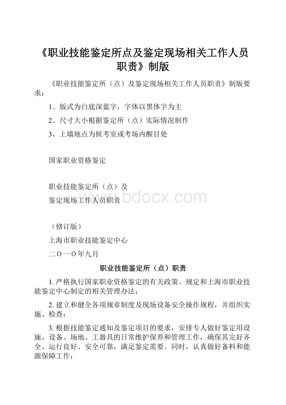 《职业技能鉴定所点及鉴定现场相关工作人员职责》制版.docx