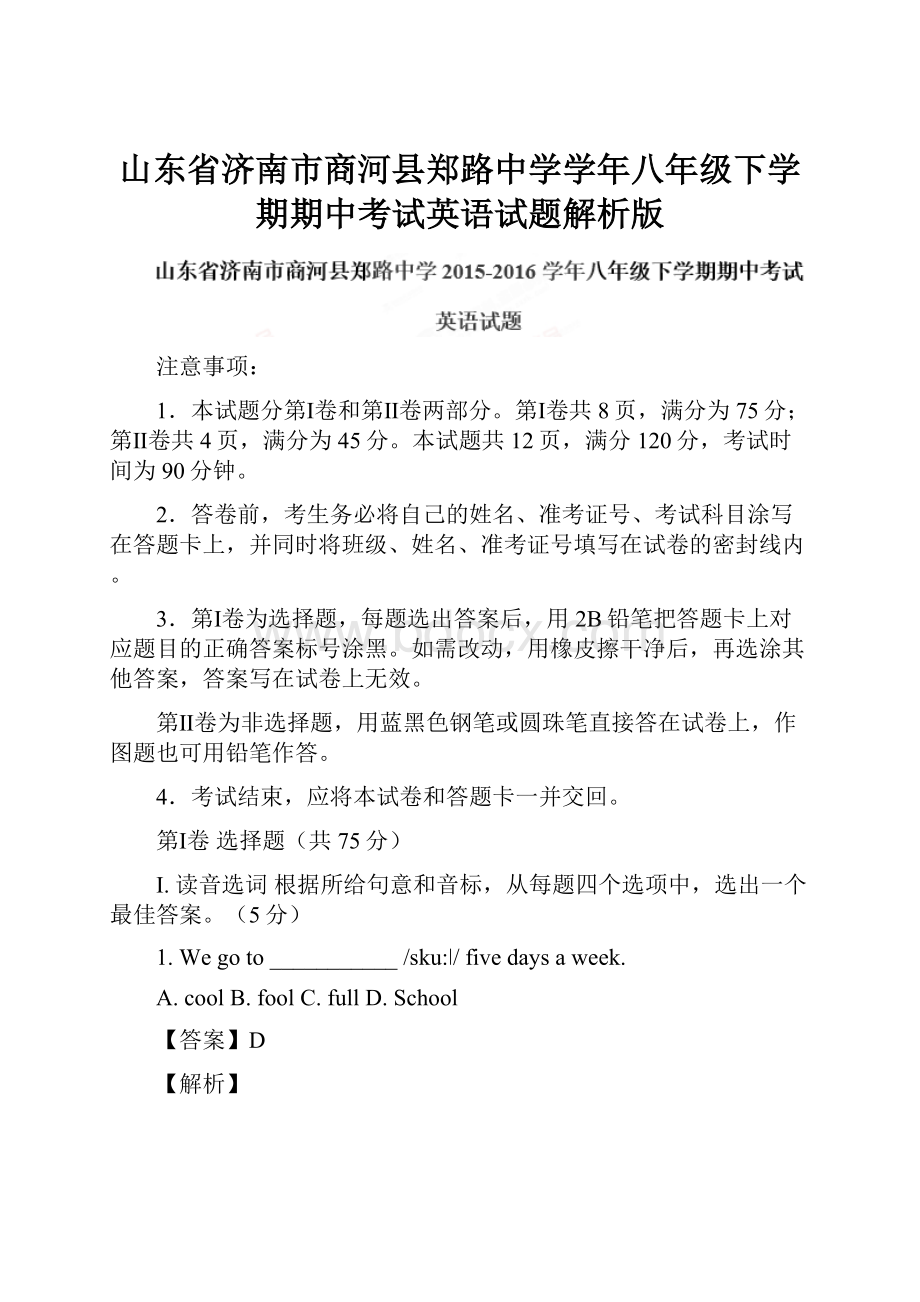 山东省济南市商河县郑路中学学年八年级下学期期中考试英语试题解析版.docx