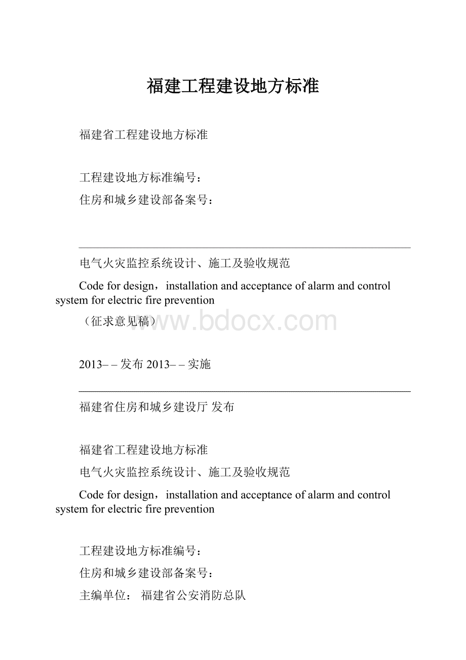 福建工程建设地方标准.docx