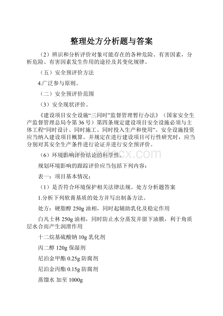 整理处方分析题与答案.docx