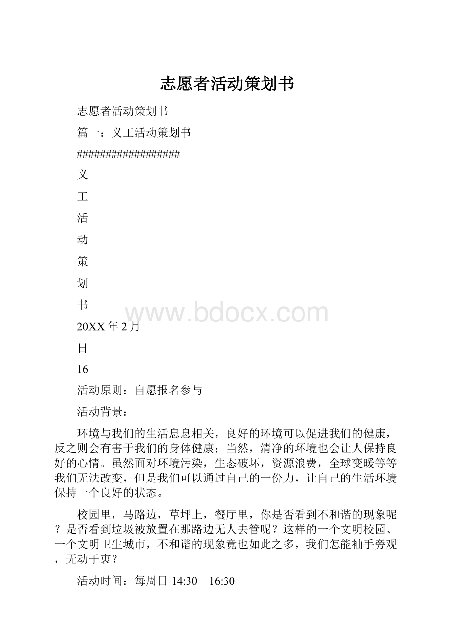 志愿者活动策划书.docx