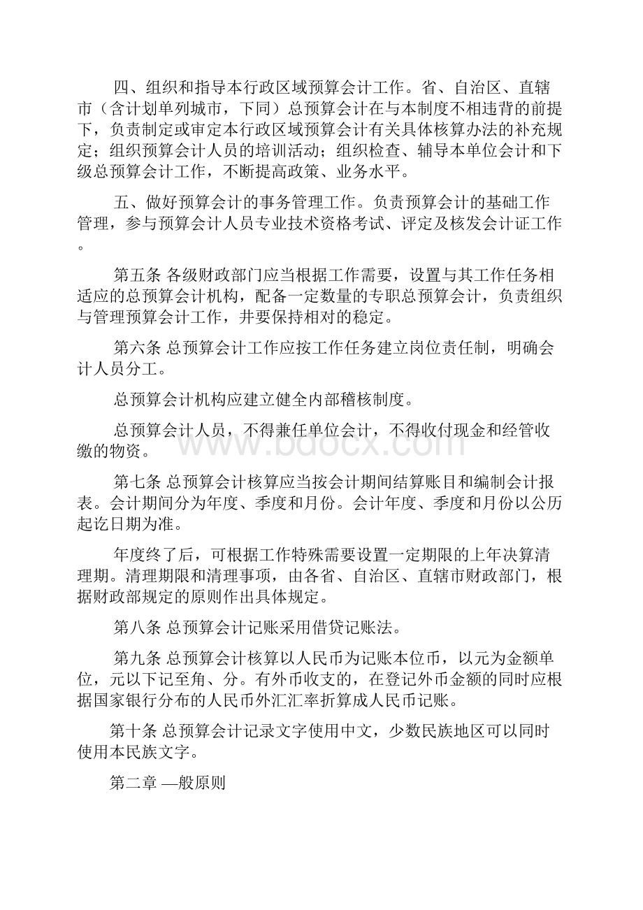 A财政总预算会计制度.docx_第2页