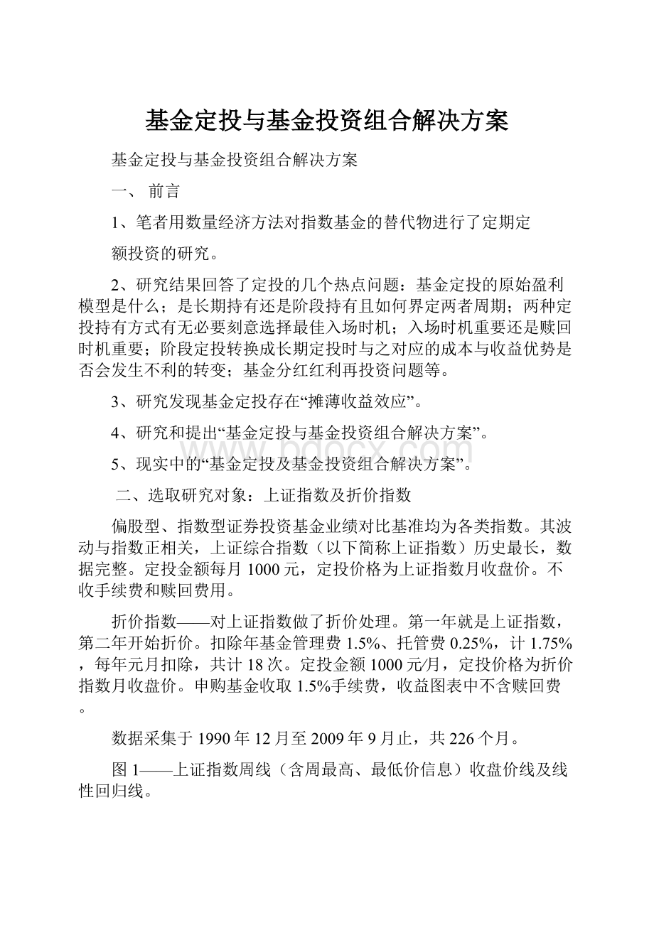 基金定投与基金投资组合解决方案.docx