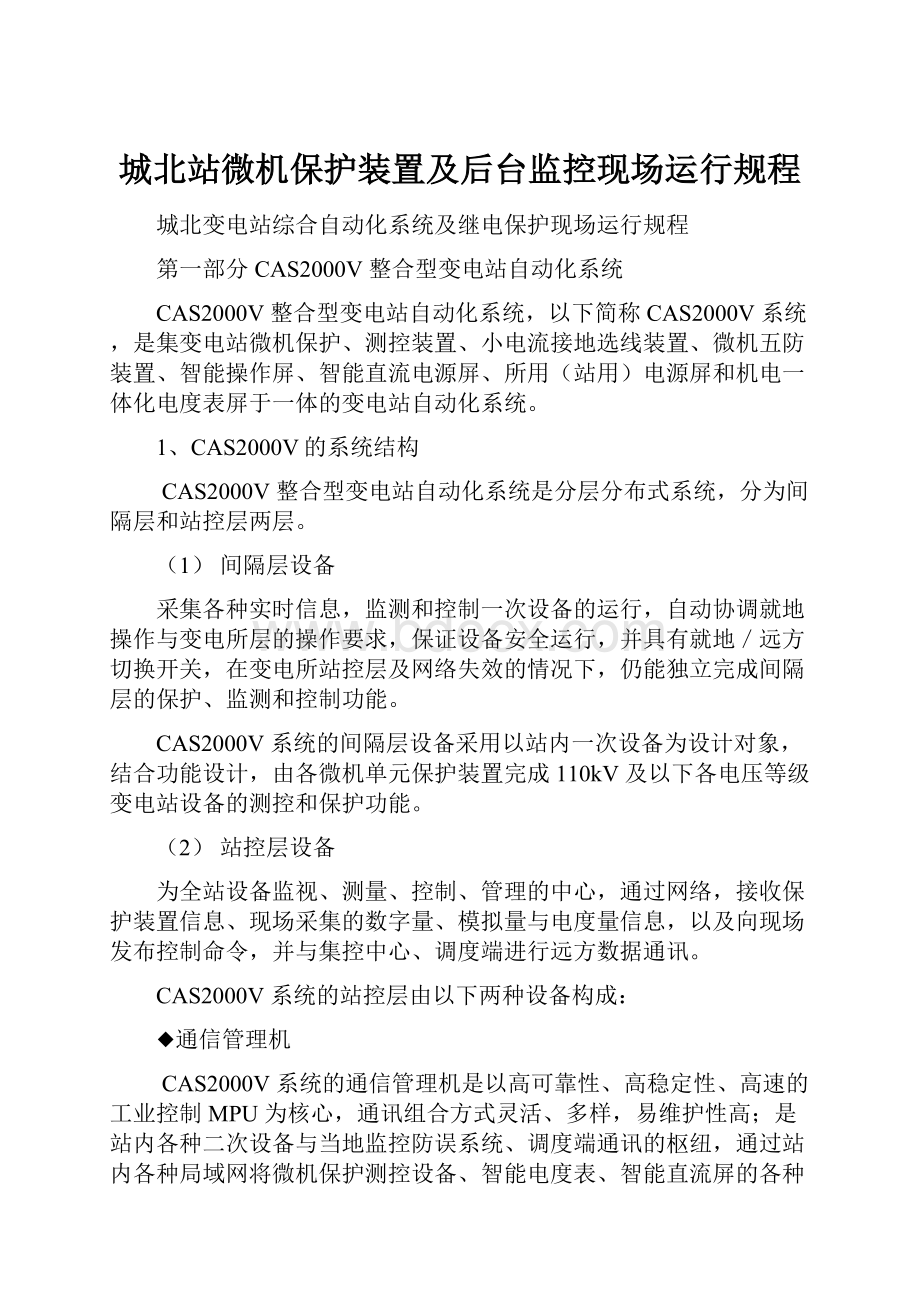 城北站微机保护装置及后台监控现场运行规程.docx