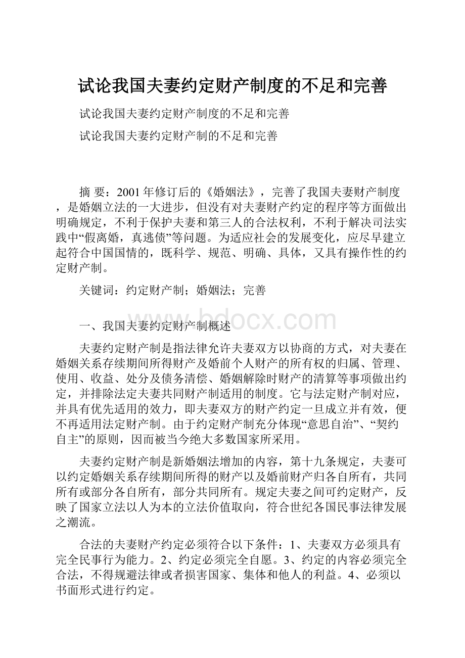 试论我国夫妻约定财产制度的不足和完善.docx