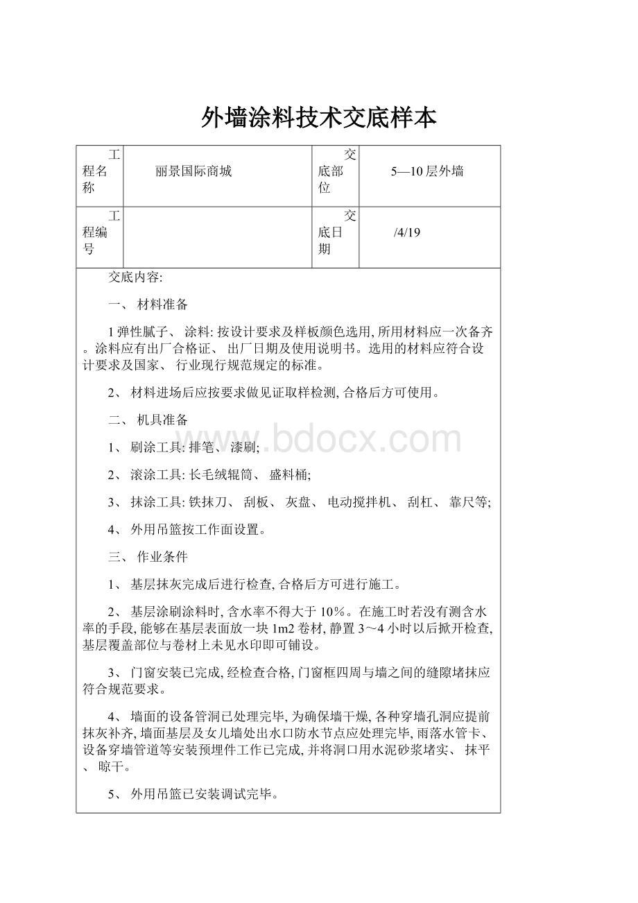 外墙涂料技术交底样本.docx