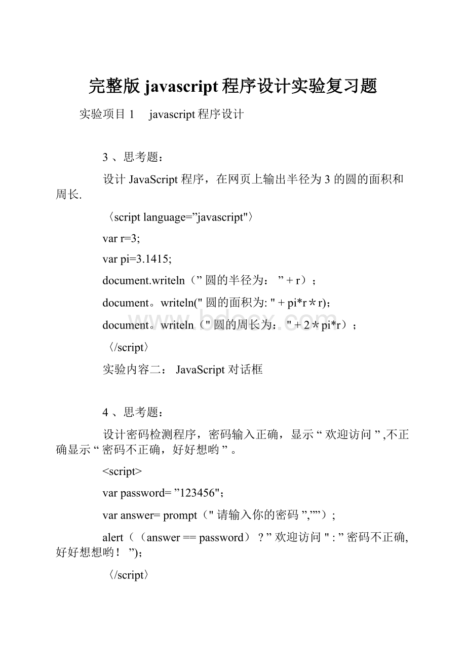 完整版javascript程序设计实验复习题.docx