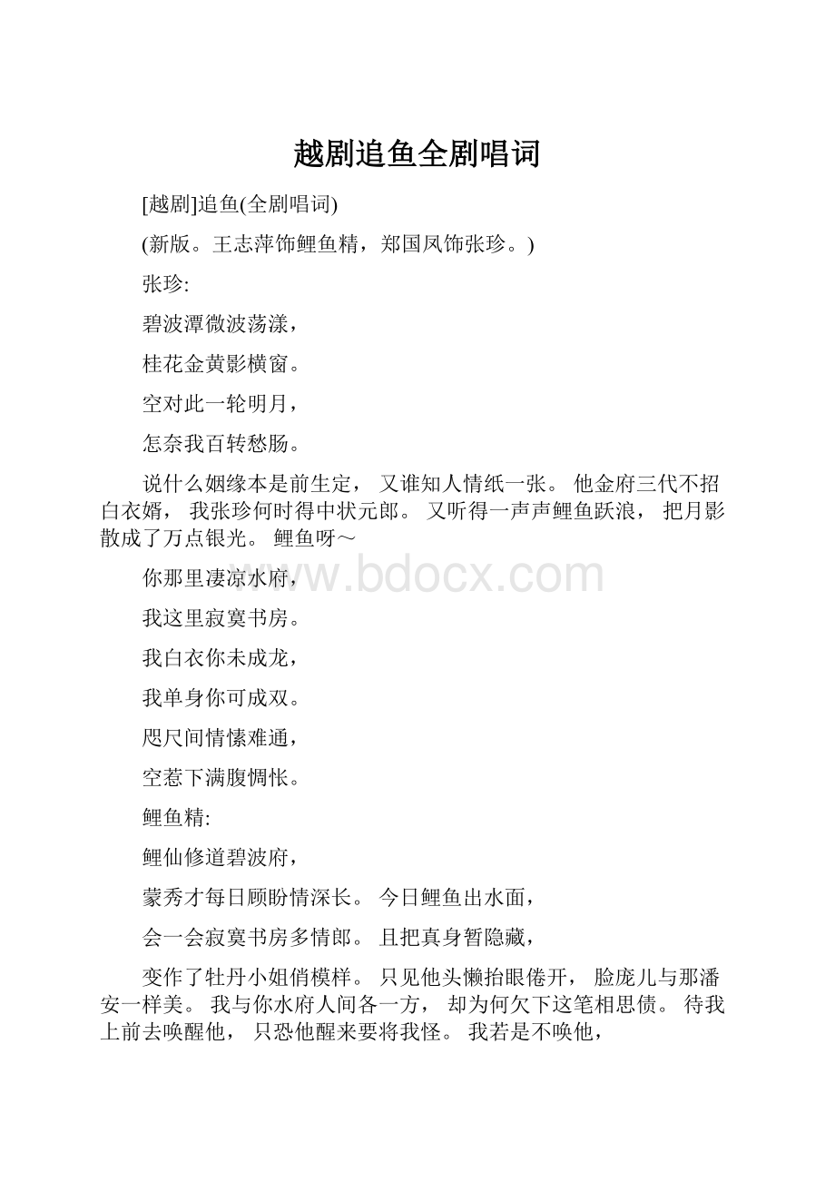 越剧追鱼全剧唱词.docx_第1页