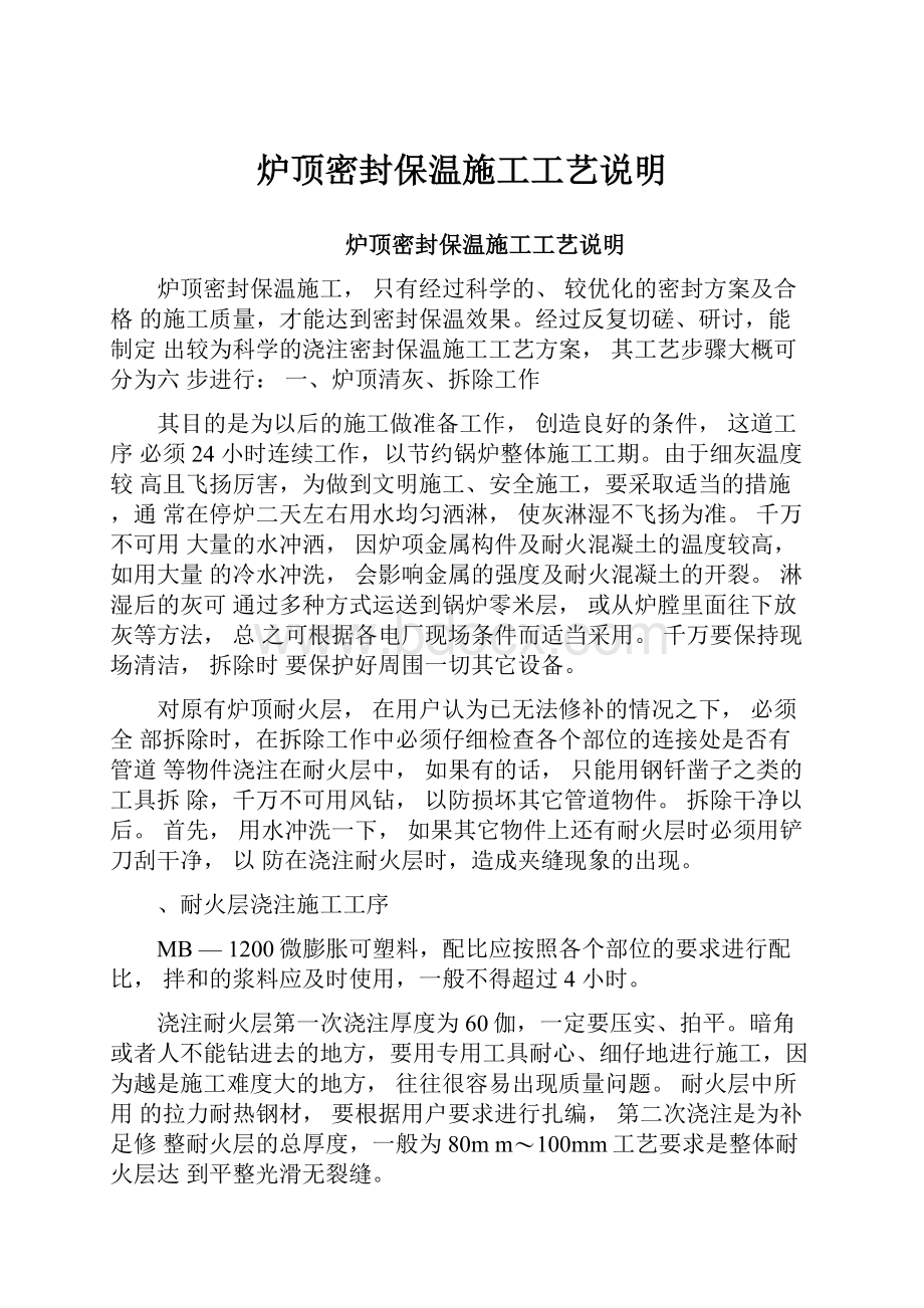 炉顶密封保温施工工艺说明.docx