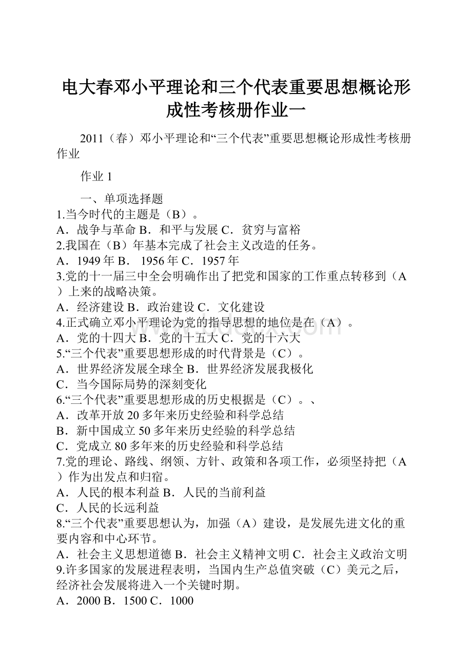 电大春邓小平理论和三个代表重要思想概论形成性考核册作业一.docx