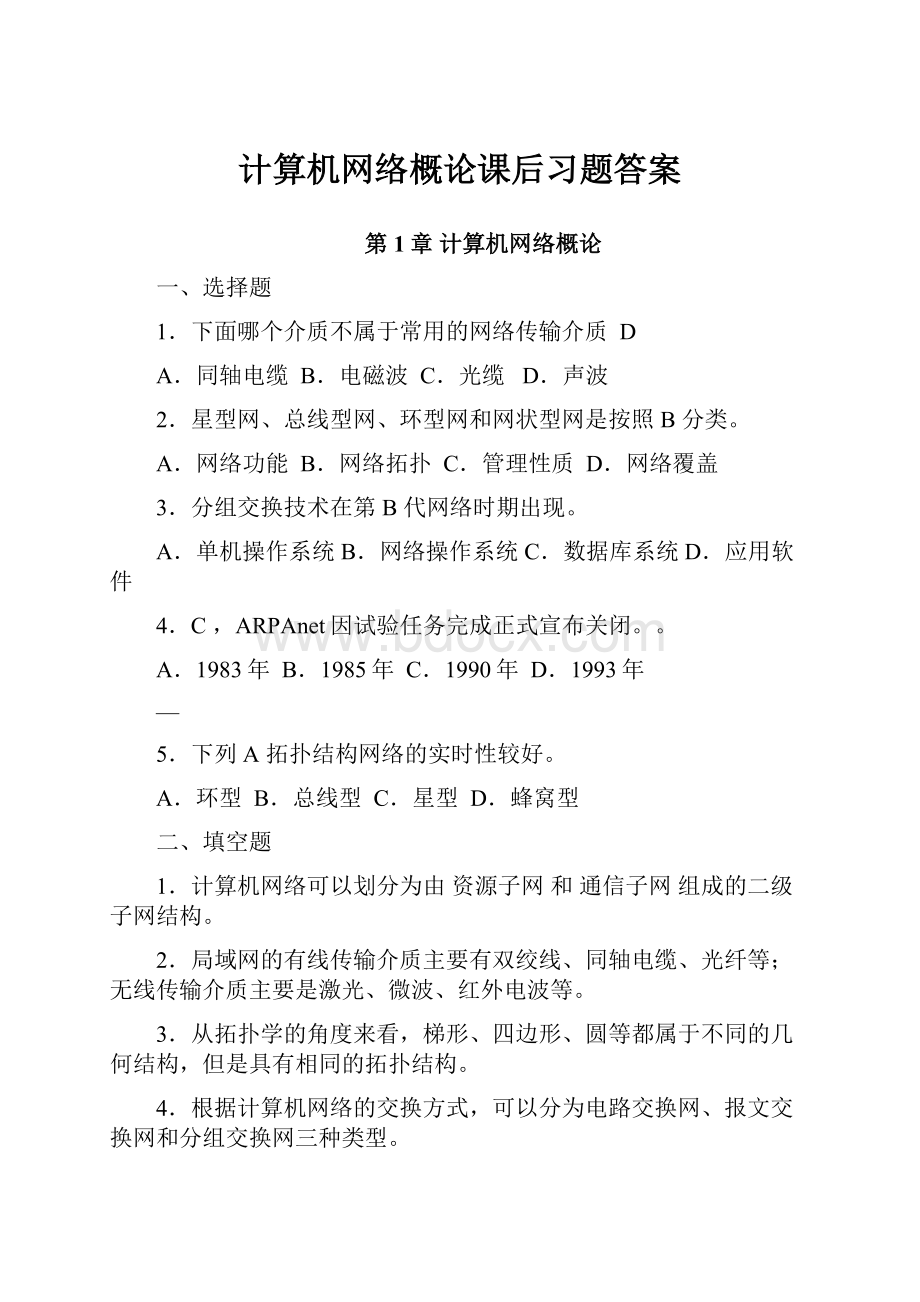 计算机网络概论课后习题答案.docx