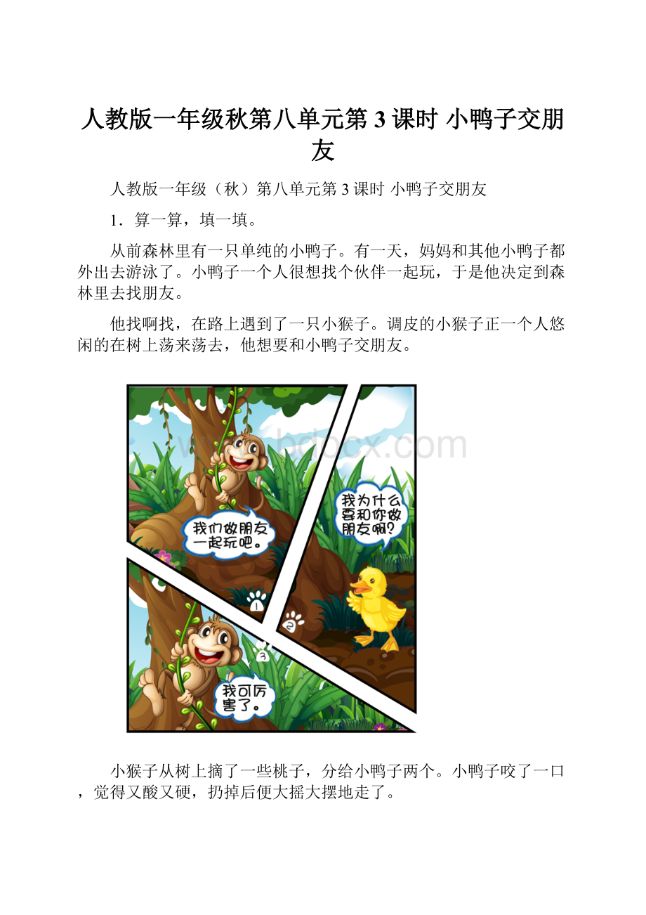 人教版一年级秋第八单元第3课时 小鸭子交朋友.docx_第1页