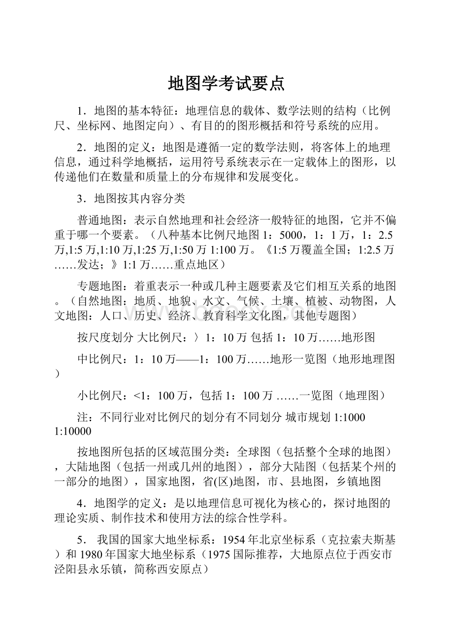 地图学考试要点.docx_第1页