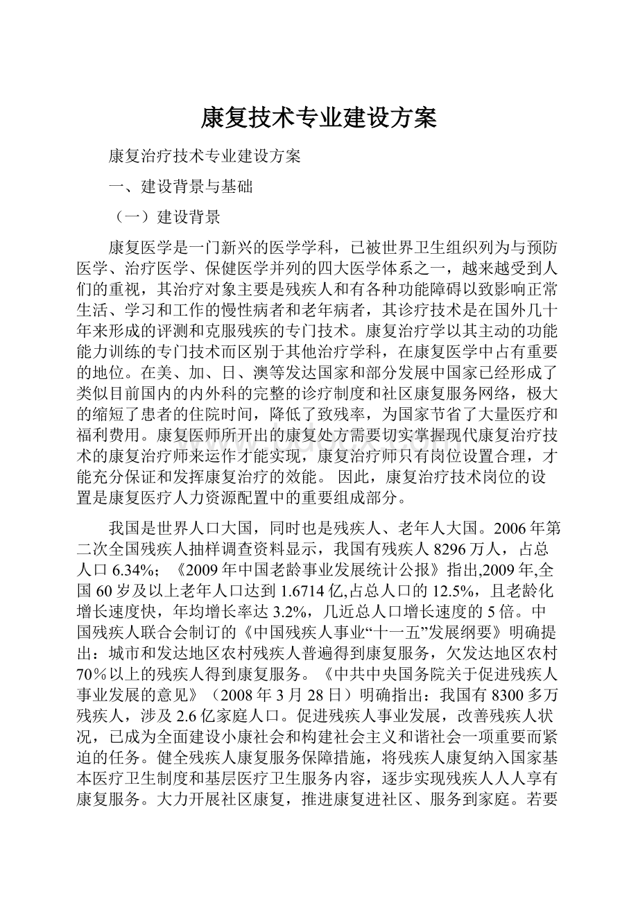 康复技术专业建设方案.docx