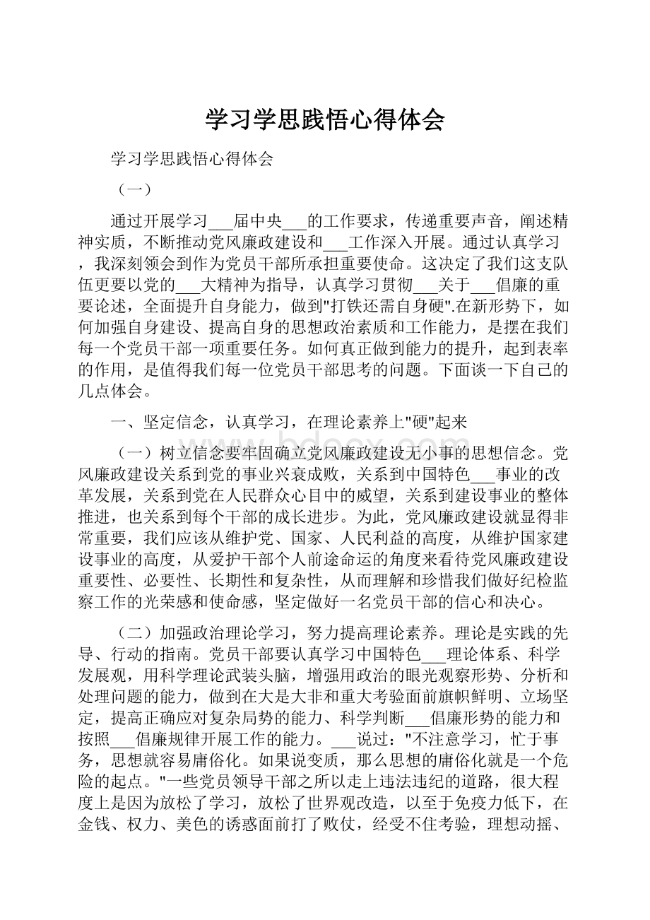 学习学思践悟心得体会.docx_第1页