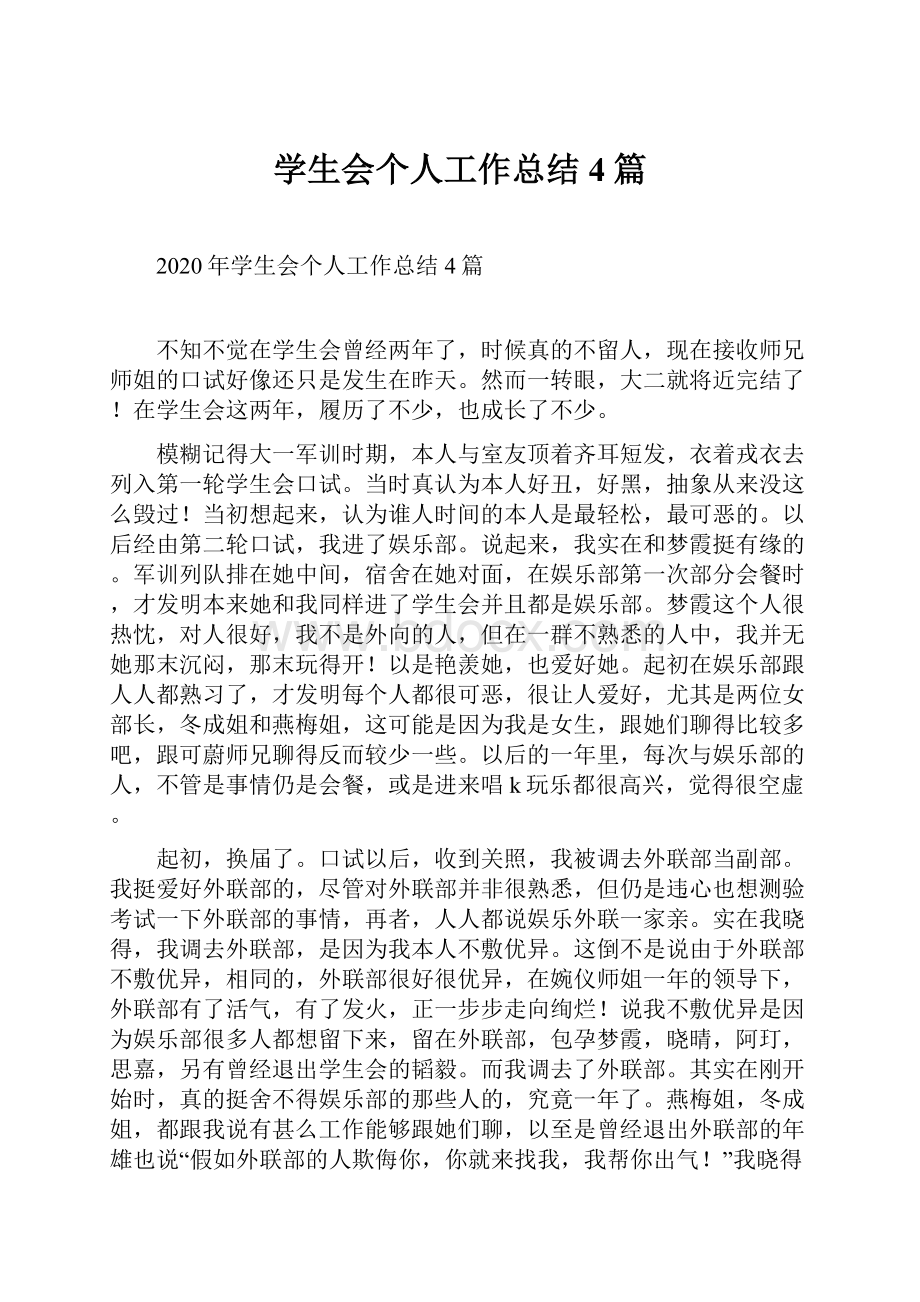 学生会个人工作总结4篇.docx_第1页