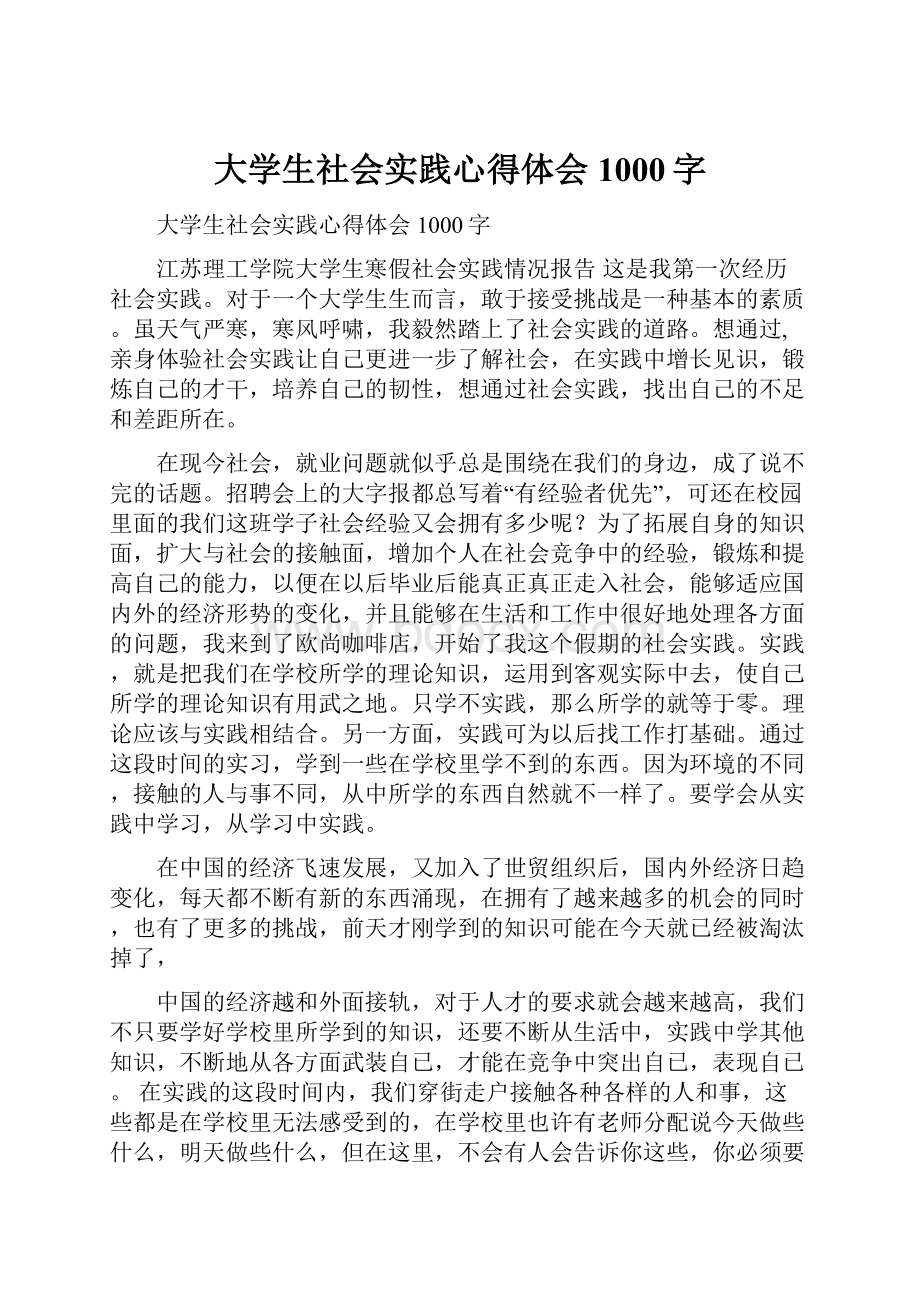 大学生社会实践心得体会1000字.docx_第1页