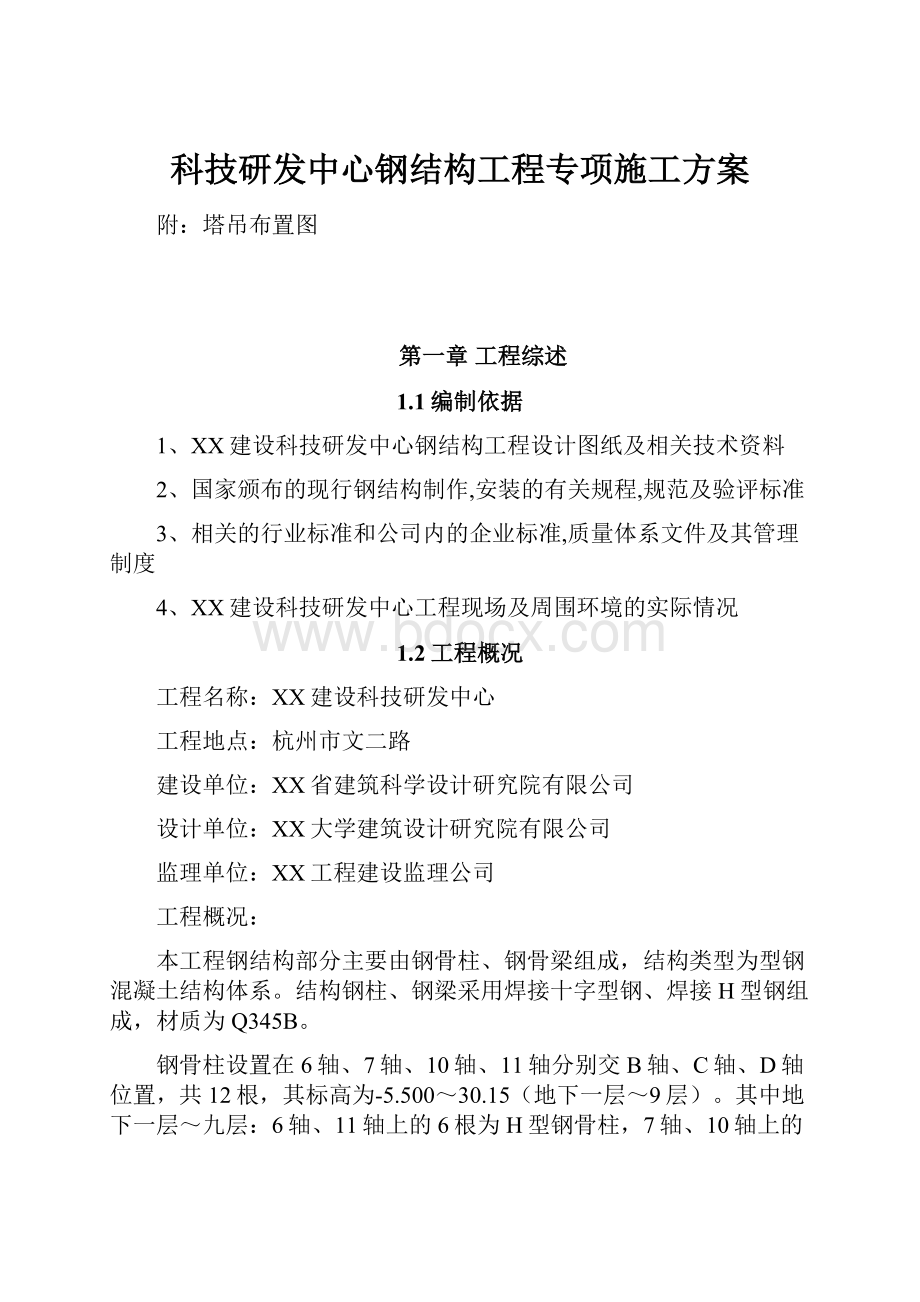 科技研发中心钢结构工程专项施工方案.docx