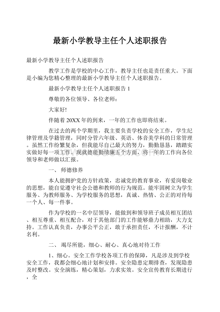 最新小学教导主任个人述职报告.docx_第1页