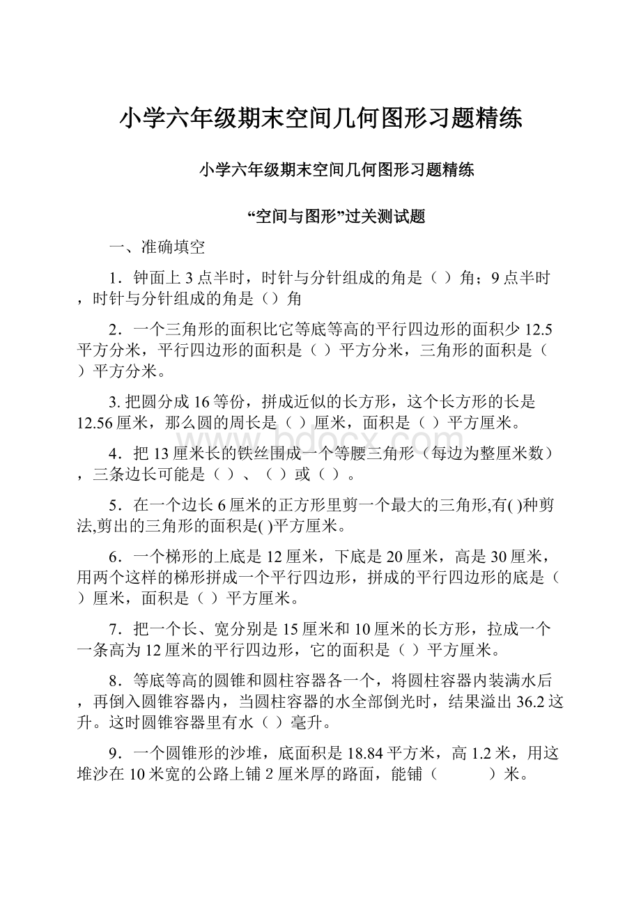 小学六年级期末空间几何图形习题精练.docx