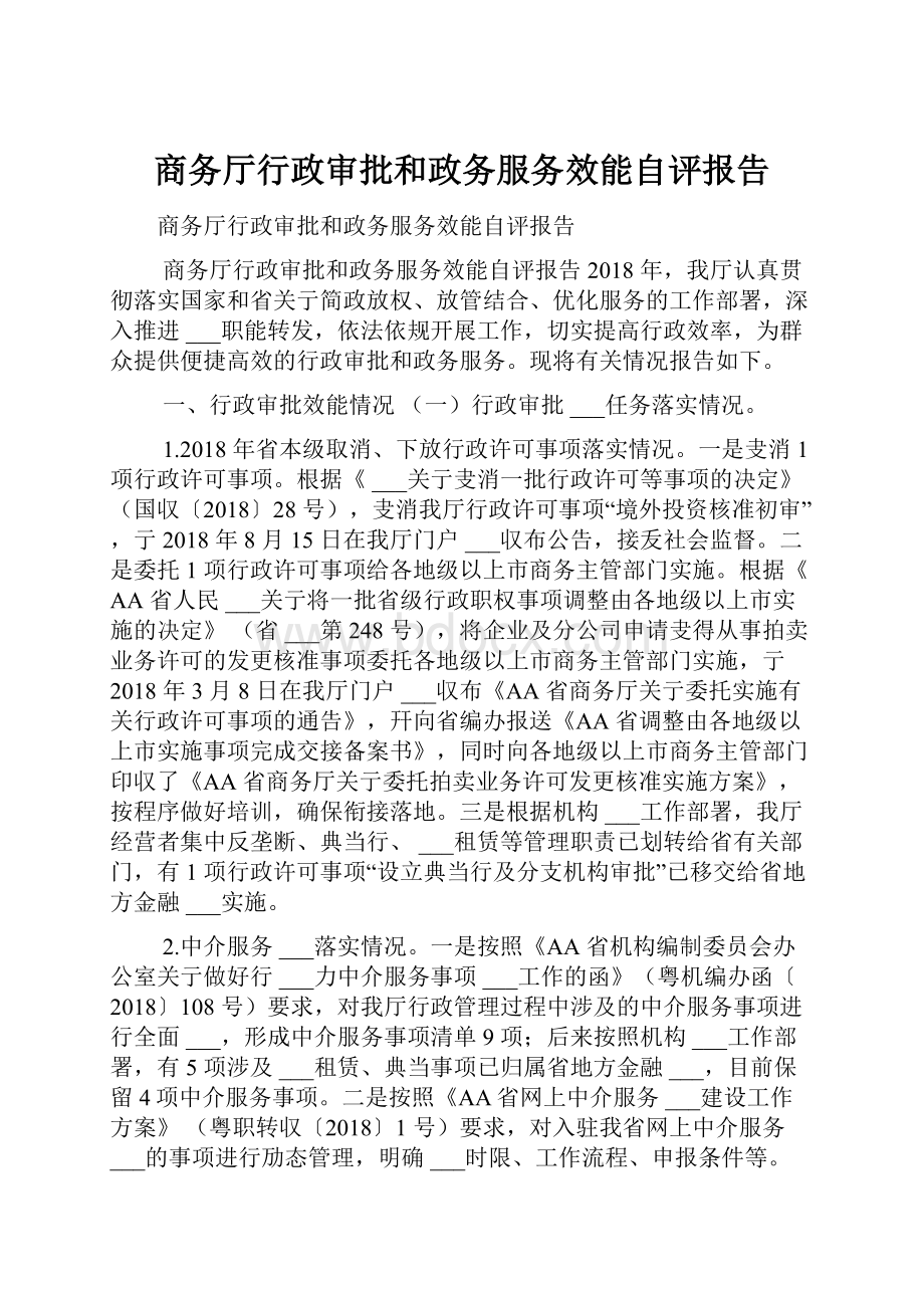 商务厅行政审批和政务服务效能自评报告.docx