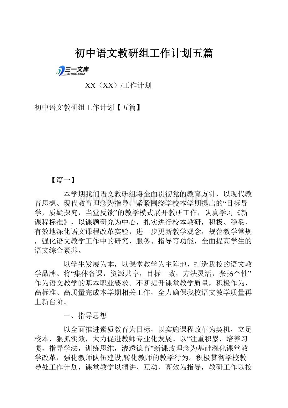 初中语文教研组工作计划五篇.docx