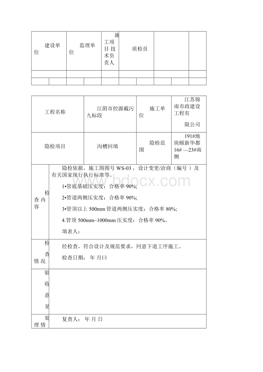 隐蔽工程检查记录沟槽回填.docx_第3页