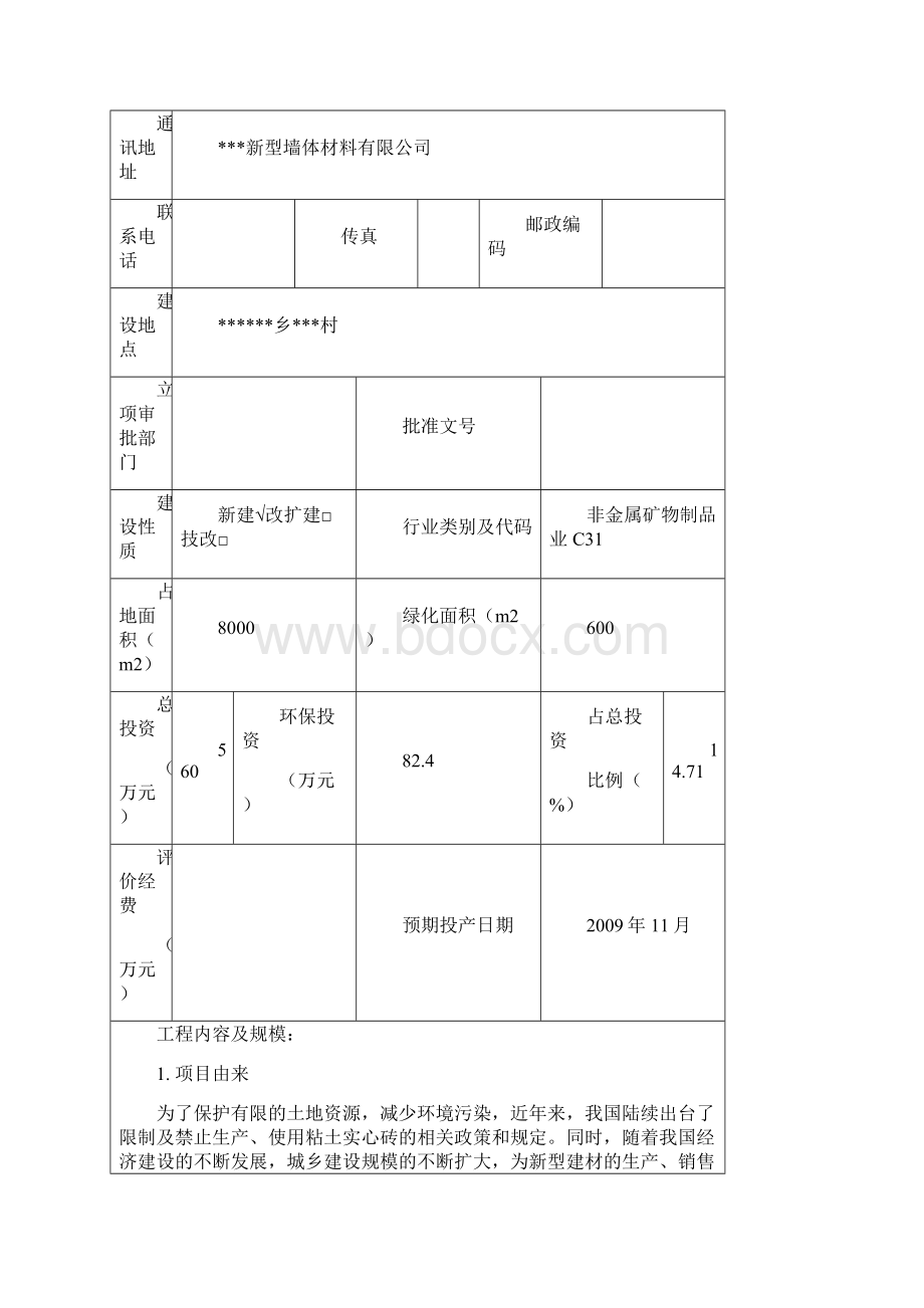 年产6000万块页岩墙体砖项目建设环境评估报告书.docx_第2页