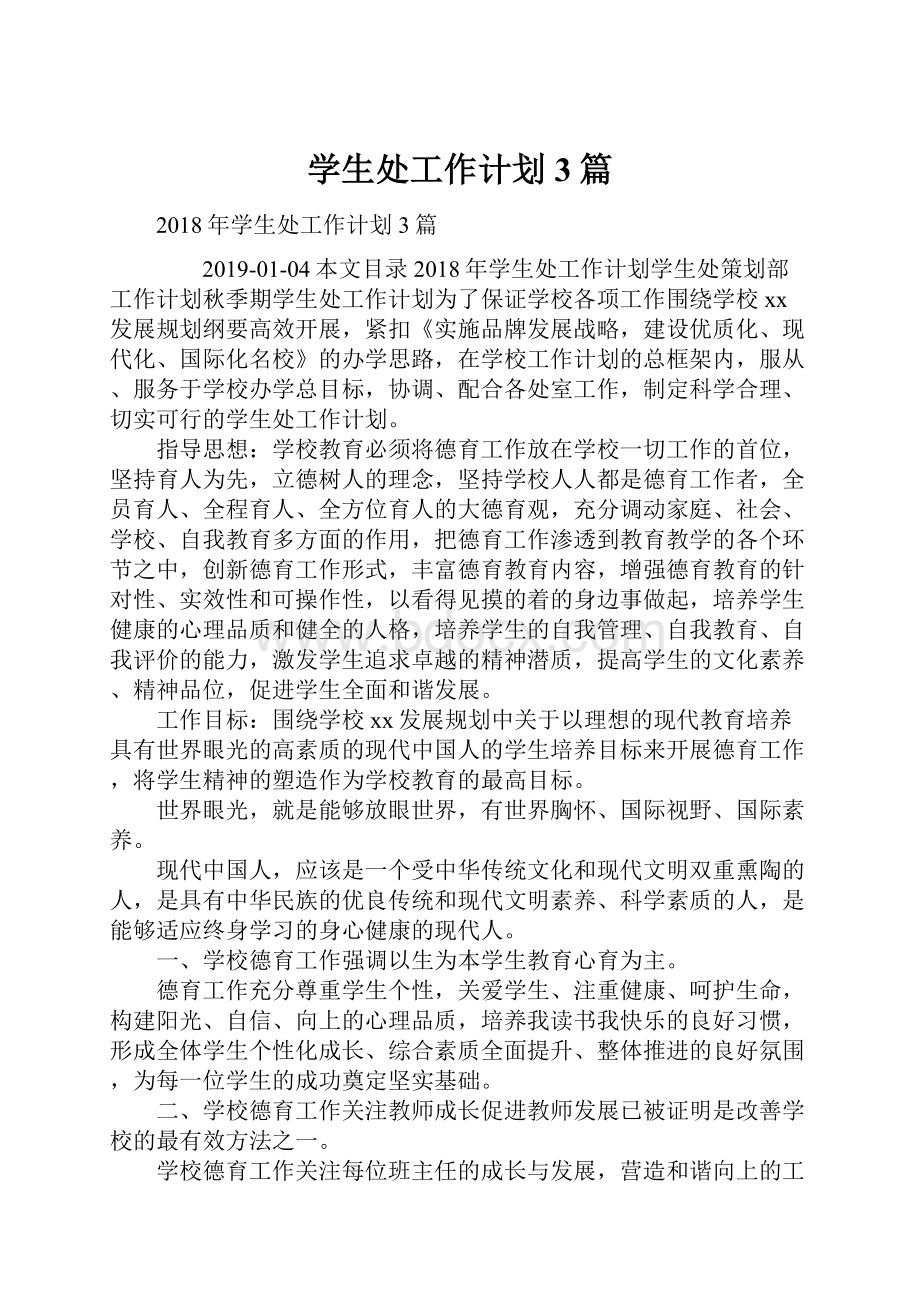 学生处工作计划3篇.docx