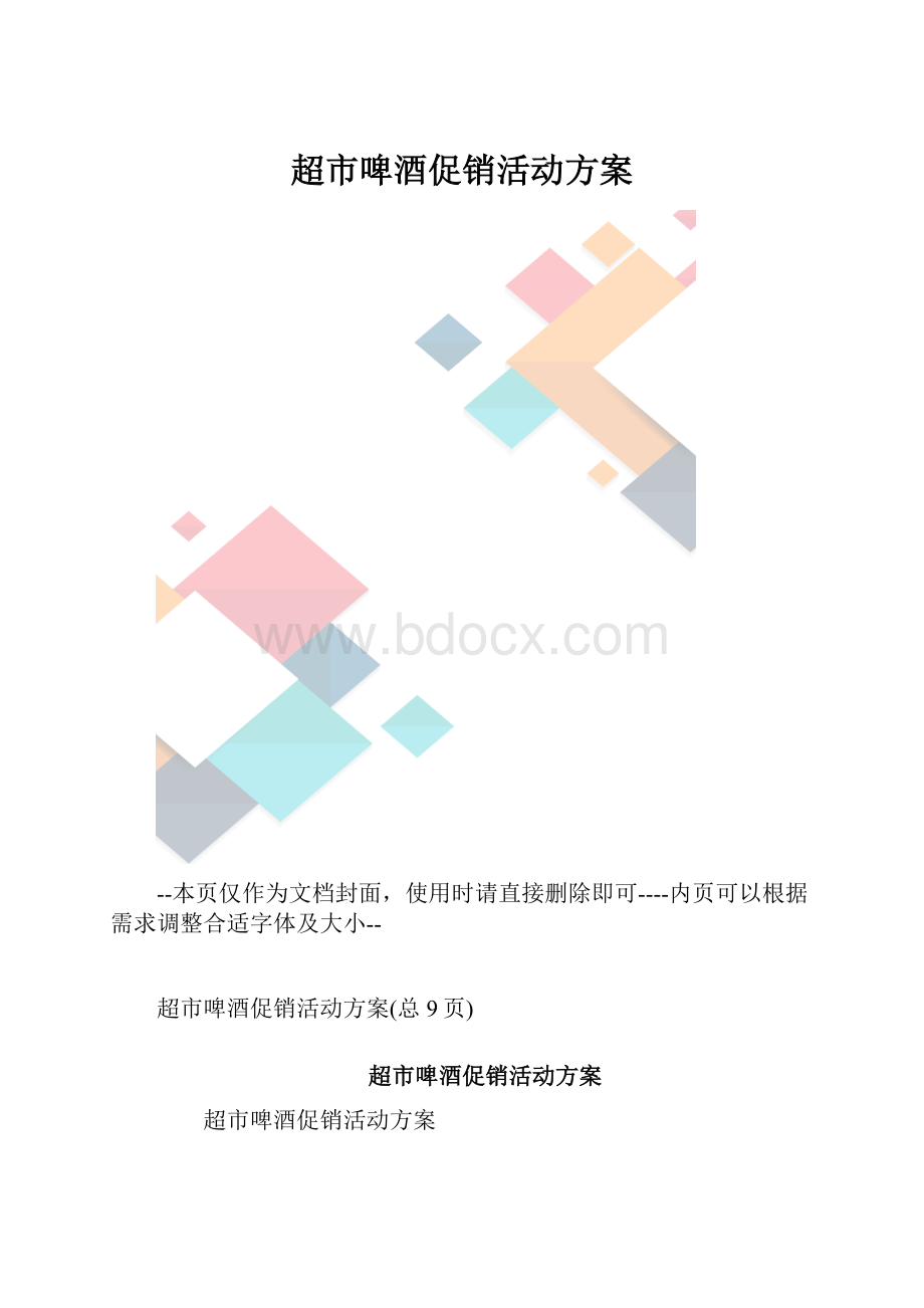 超市啤酒促销活动方案.docx_第1页