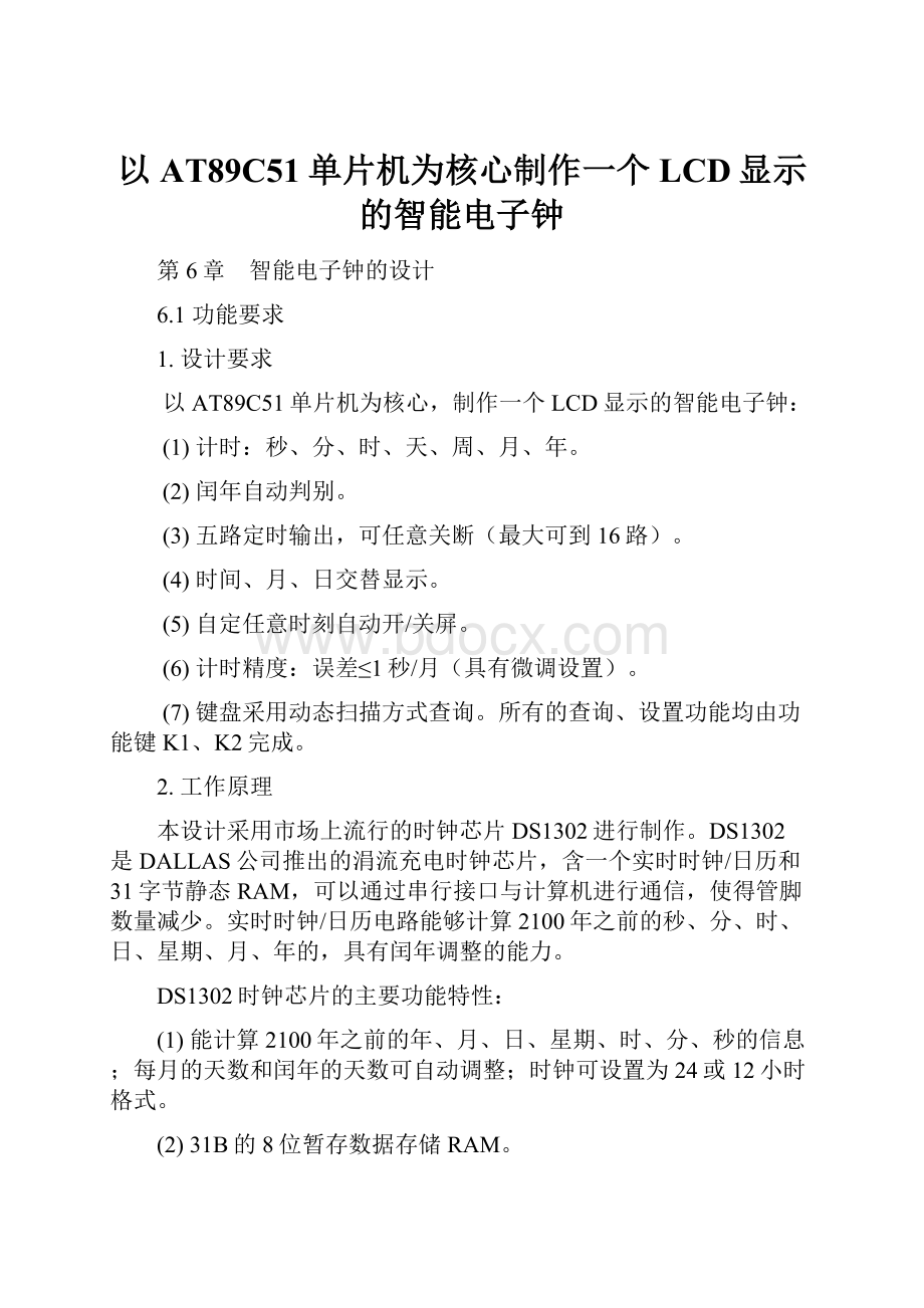 以AT89C51单片机为核心制作一个LCD显示的智能电子钟.docx_第1页