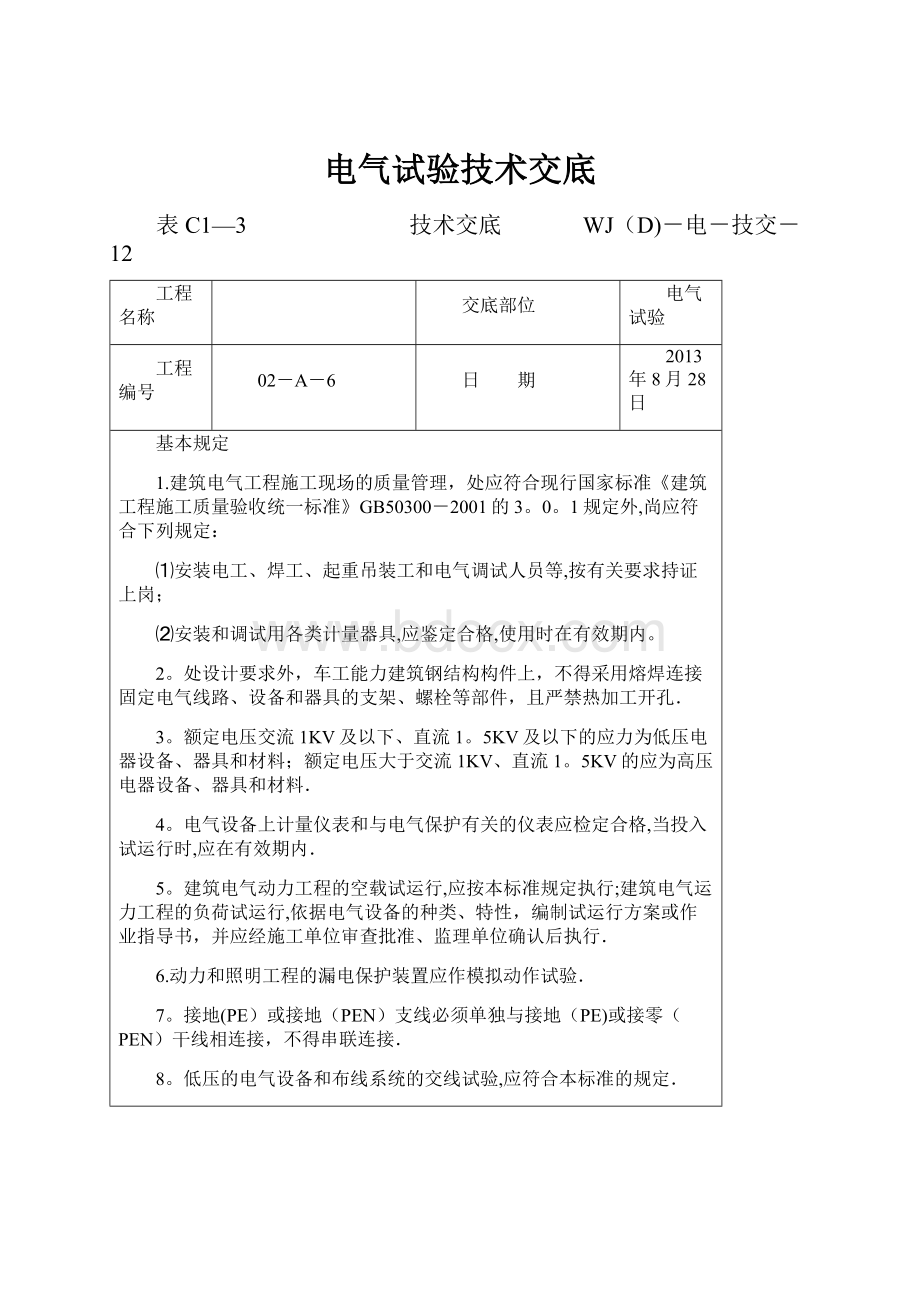 电气试验技术交底.docx