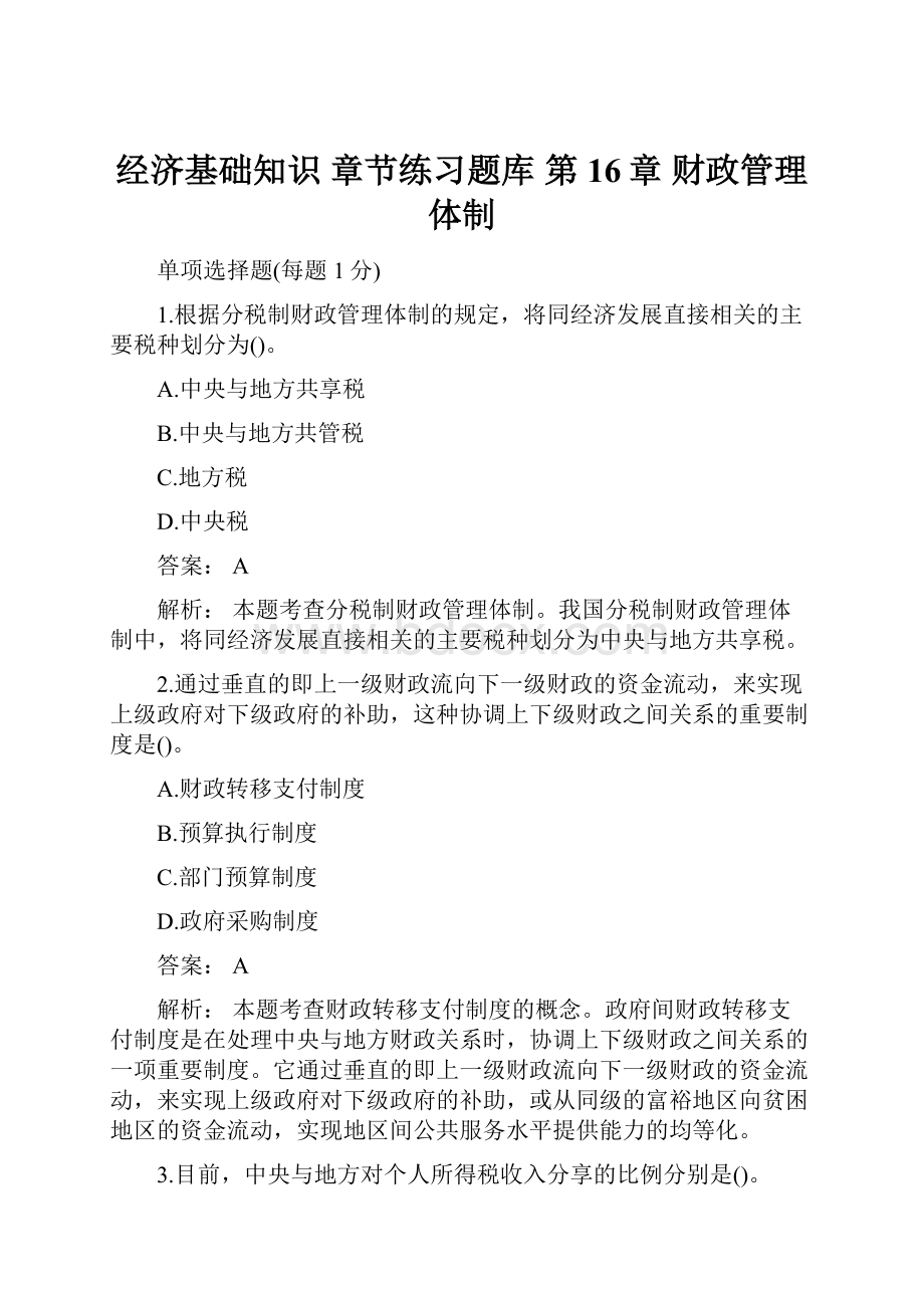 经济基础知识 章节练习题库 第16章 财政管理体制.docx