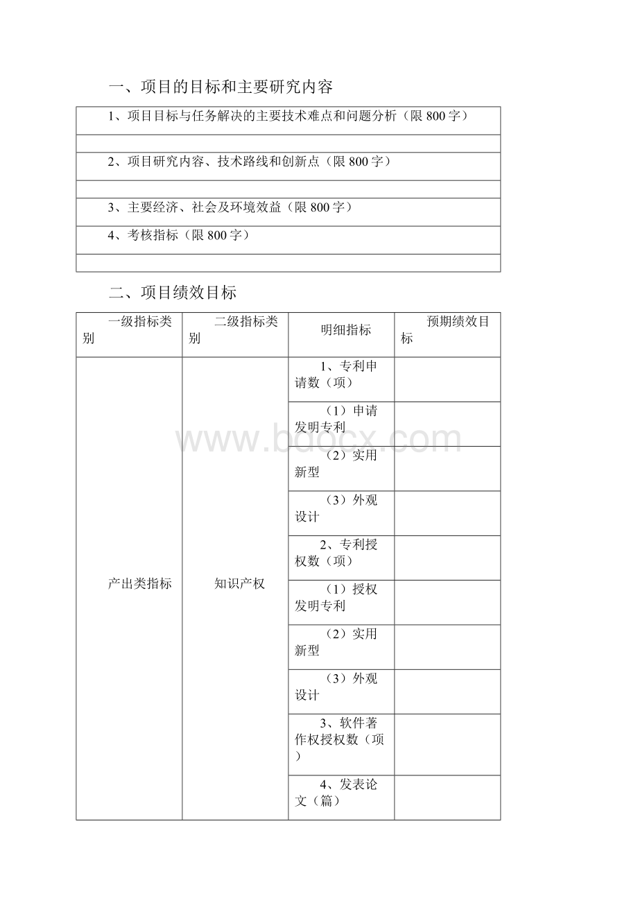 陕西省科技成果转移与推广计划合同书吸纳成果转化项目.docx_第2页