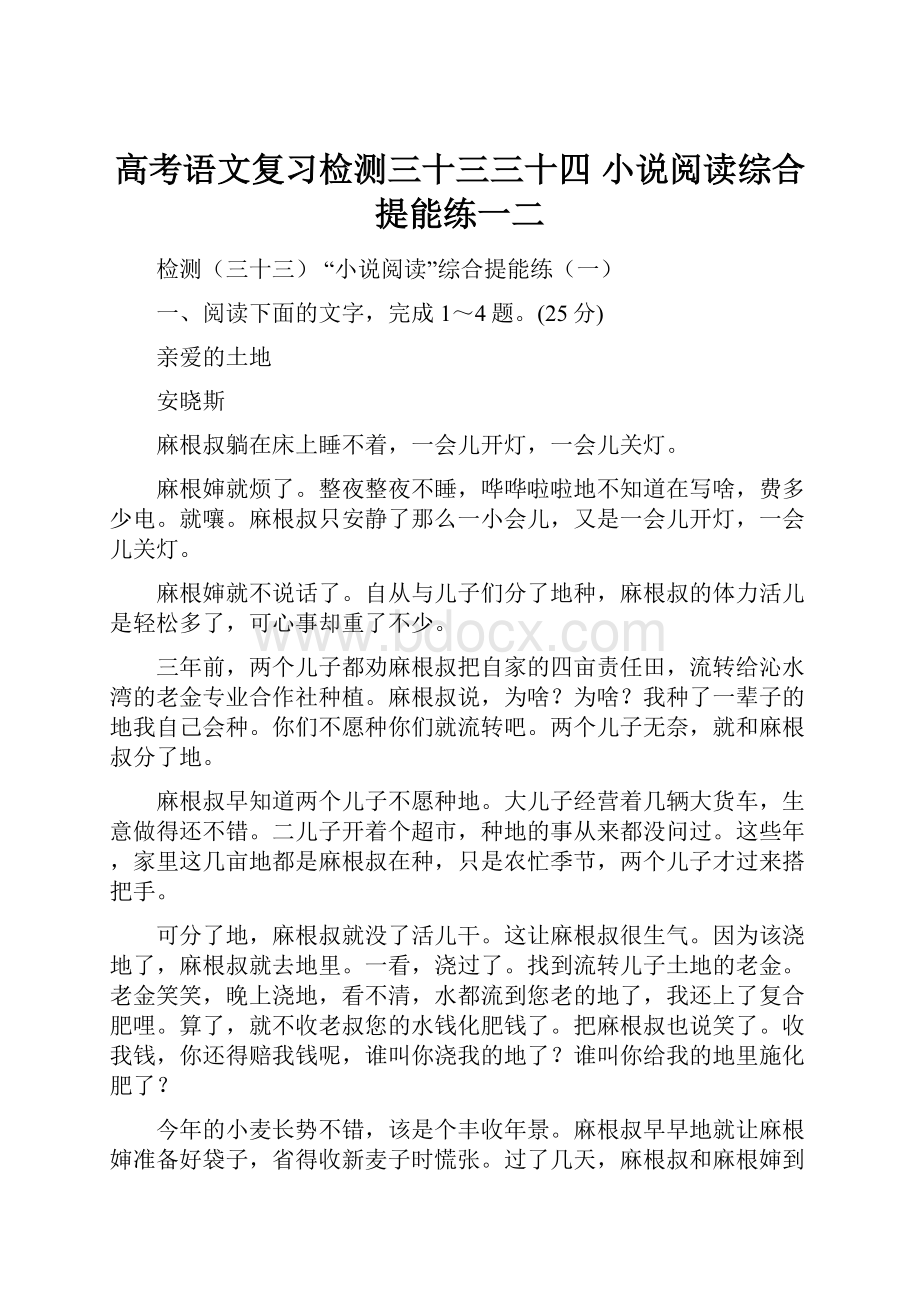 高考语文复习检测三十三三十四小说阅读综合提能练一二.docx_第1页