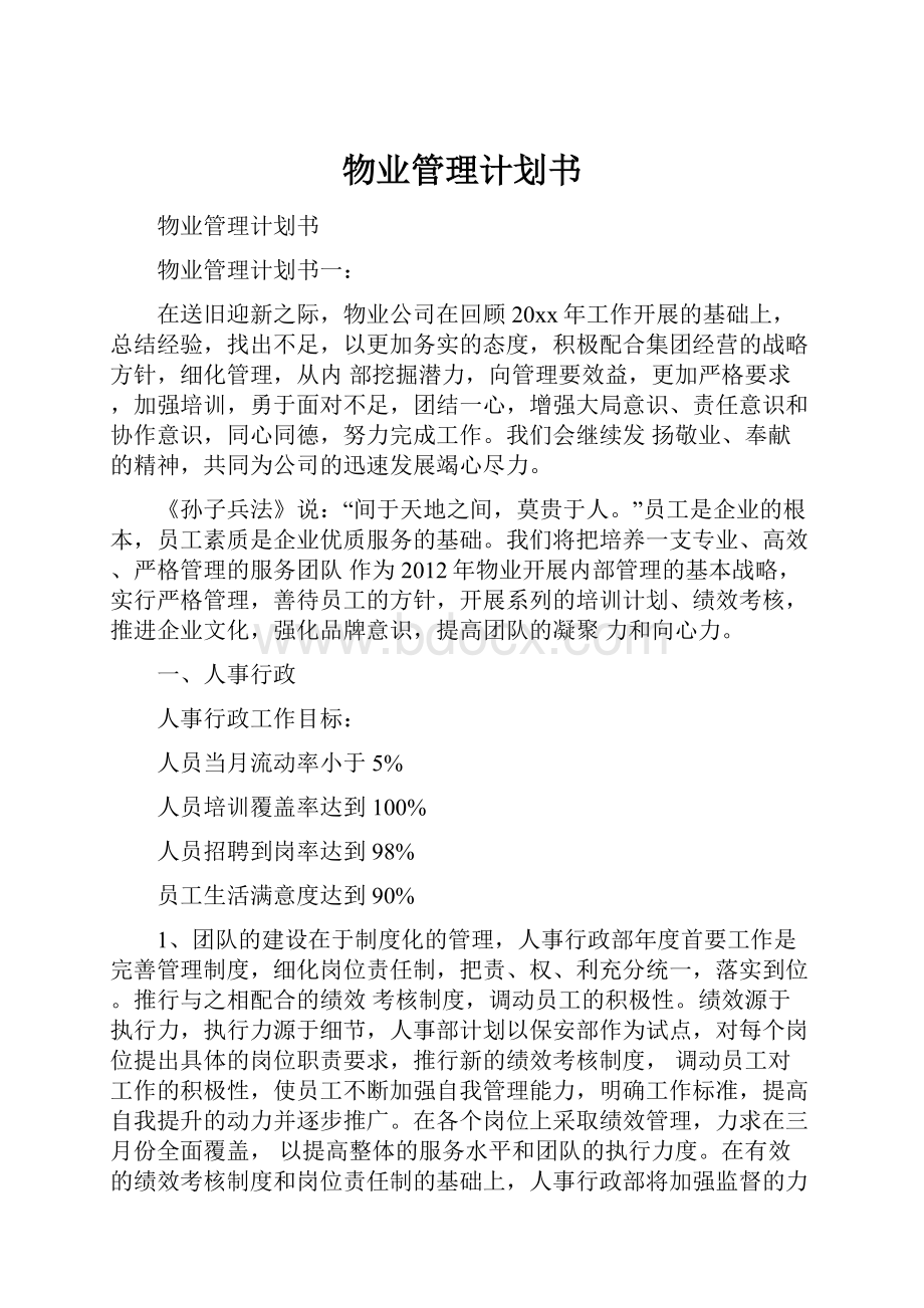 物业管理计划书.docx