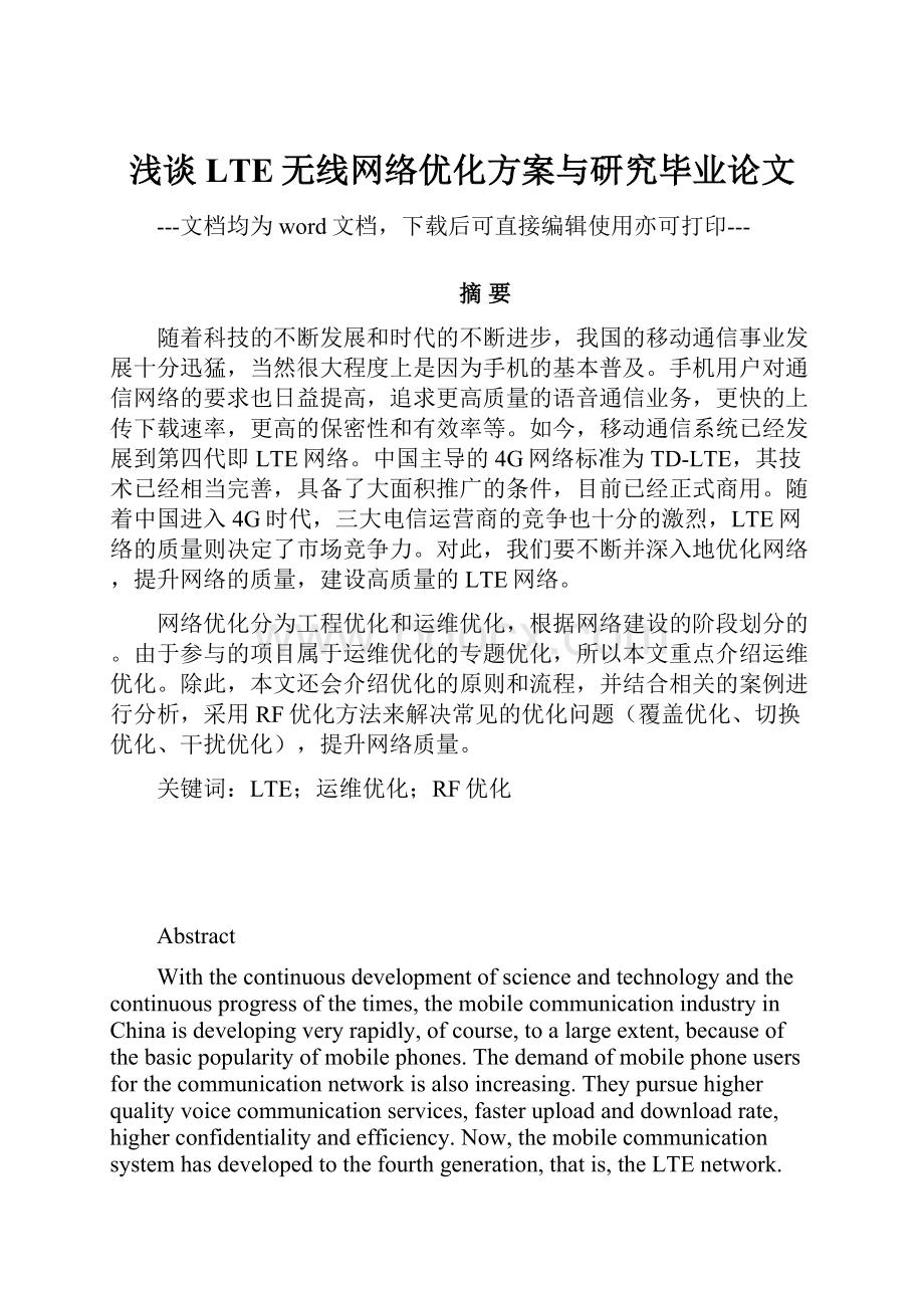 浅谈LTE无线网络优化方案与研究毕业论文.docx_第1页